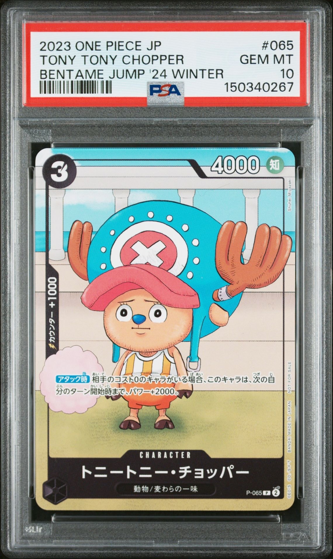 トニートニー・チョッパー P [P-065] (勉タメジャンプ2024 WINTER)