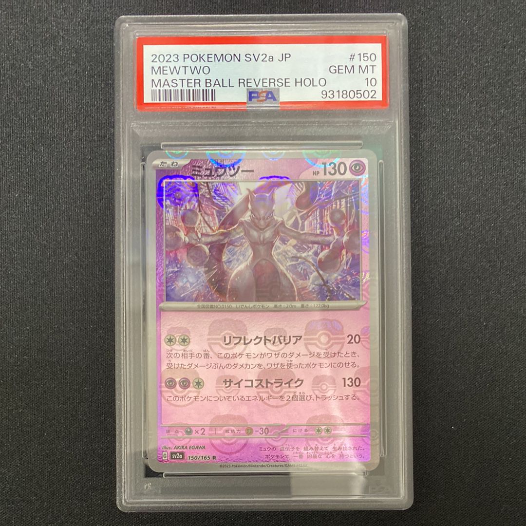 ミュウツー R: マスターボールミラー[SV2a 150/165](強化拡張パック「ポケモンカード151」)