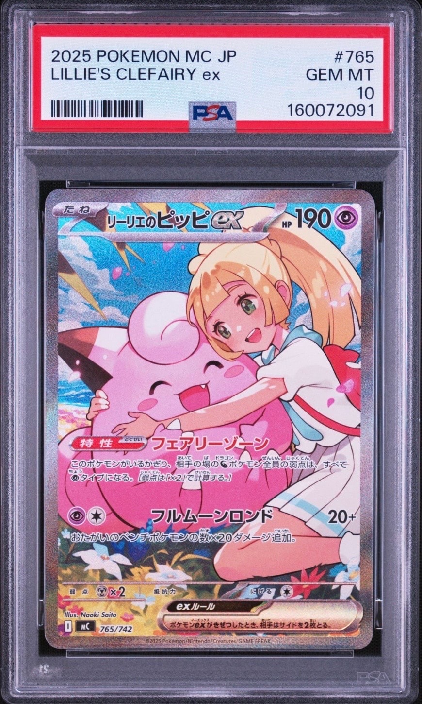 状態A】リーリエのピッピex SAR仕様 [MC 765/742](スタートデッキ100
