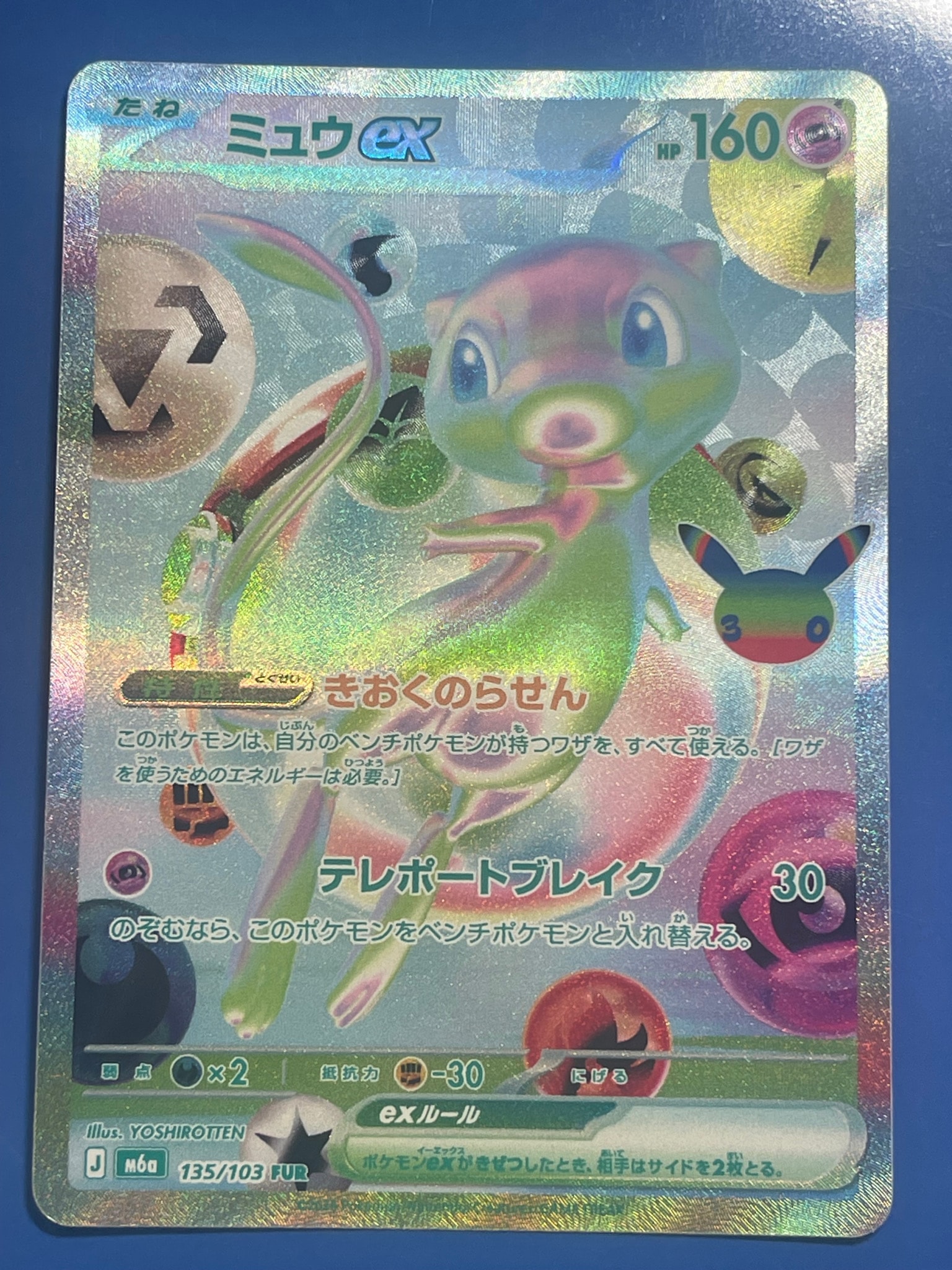 ミュウex FUR [M6a 135/103](拡張パック「30th CELEBRATION」)