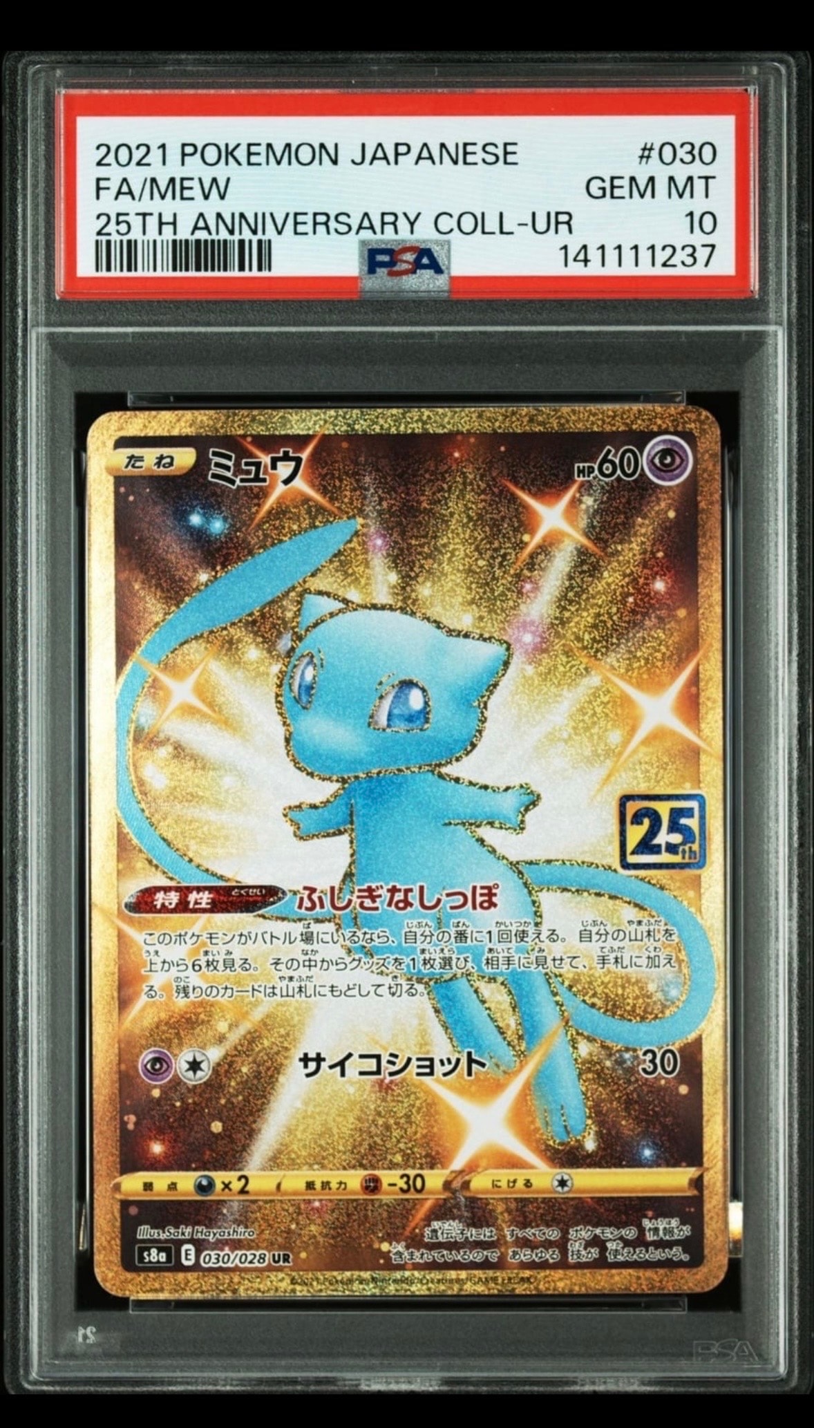 ミュウ ふしぎなしっぽ UR[S8a 030/028](拡張パック「25th ANNIVERSARY COLLECTION」)