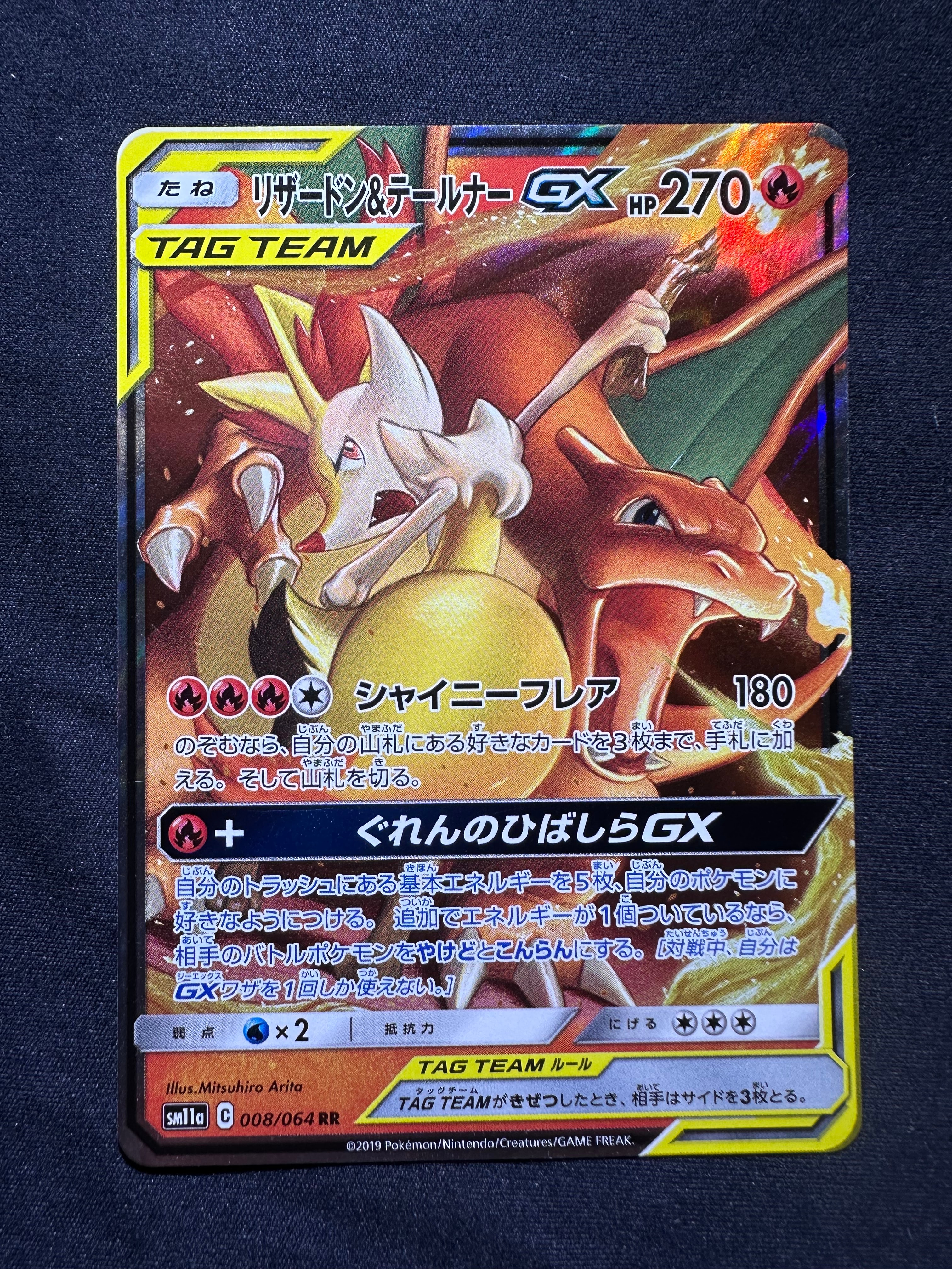 リザードン&テールナーGX RR [SM11a 008/064](強化拡張パック「リミックスバウト」)