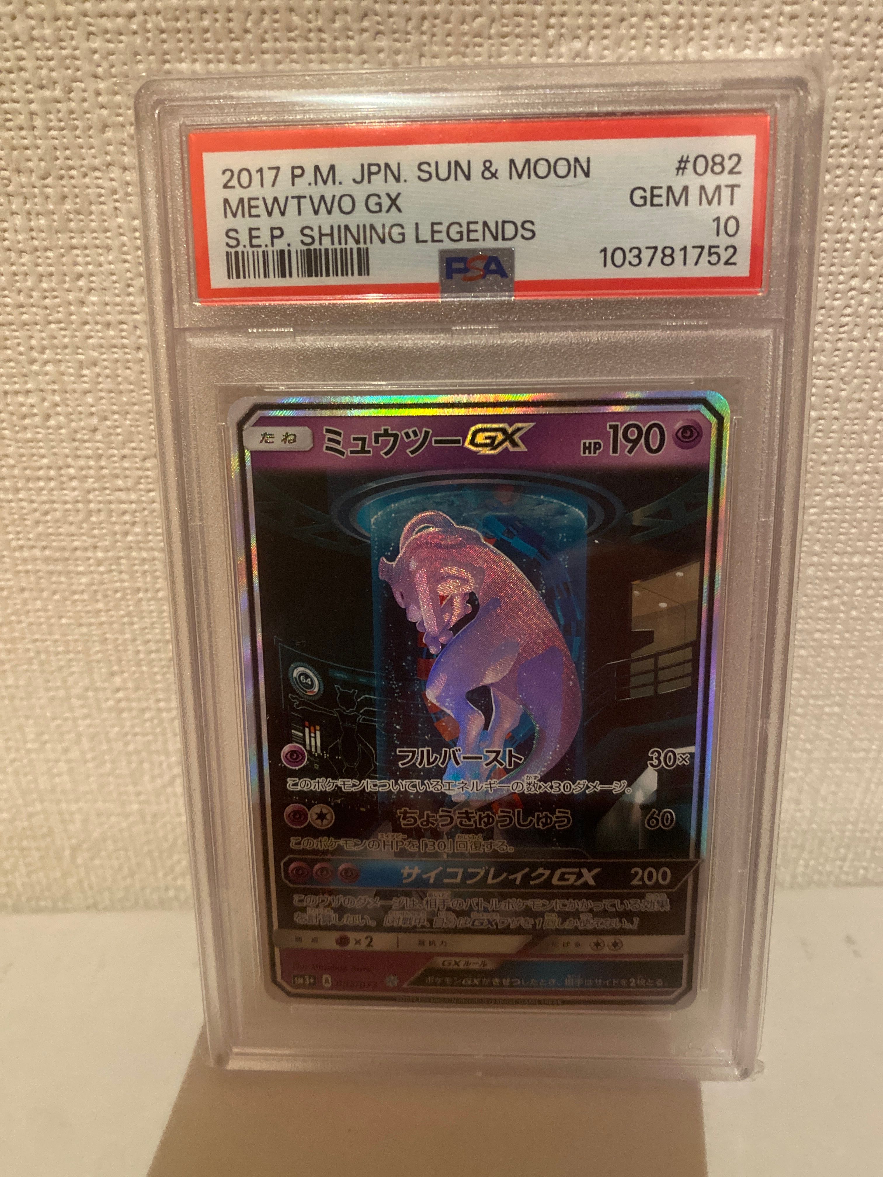 ミュウツーGX ☆[SM3+ 082/072](強化拡張パック「ひかる伝説」)