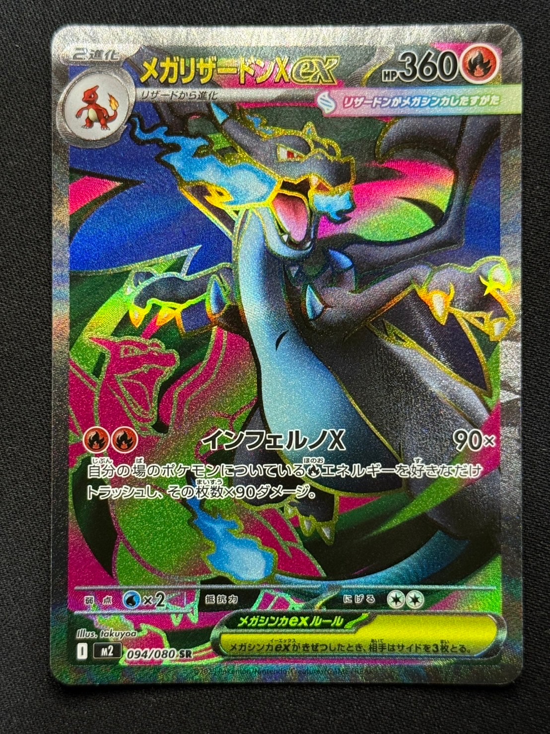 メガリザードンXex SR [M2 094/080](拡張パック「インフェルノX」)