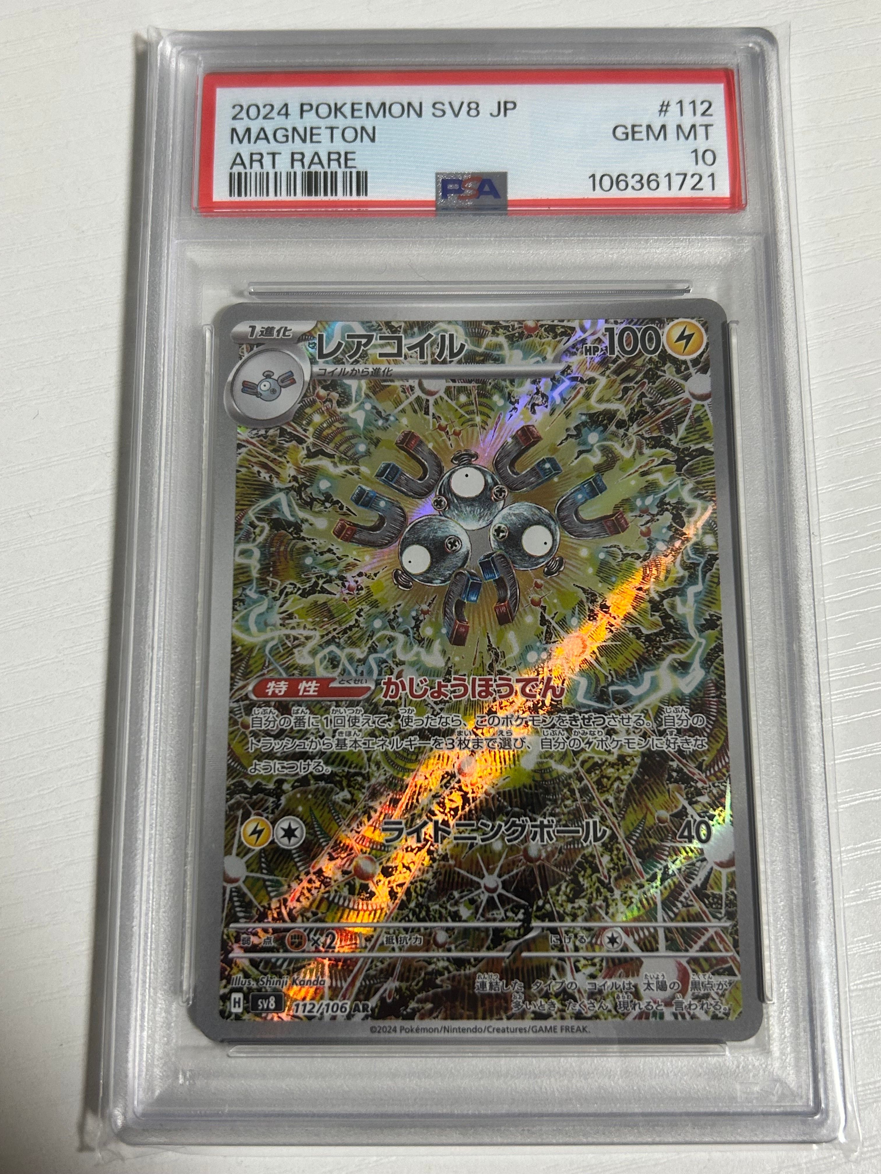 レアコイル AR [SV8 112/106](拡張パック「超電ブレイカー」)