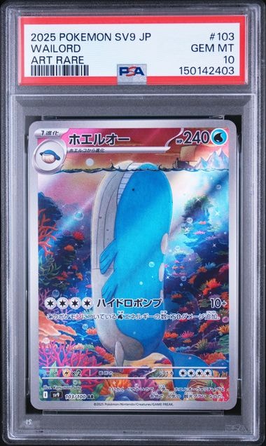 PSA10】ホエルオー AR [SV9 103/100](拡張パック「バトルパートナーズ