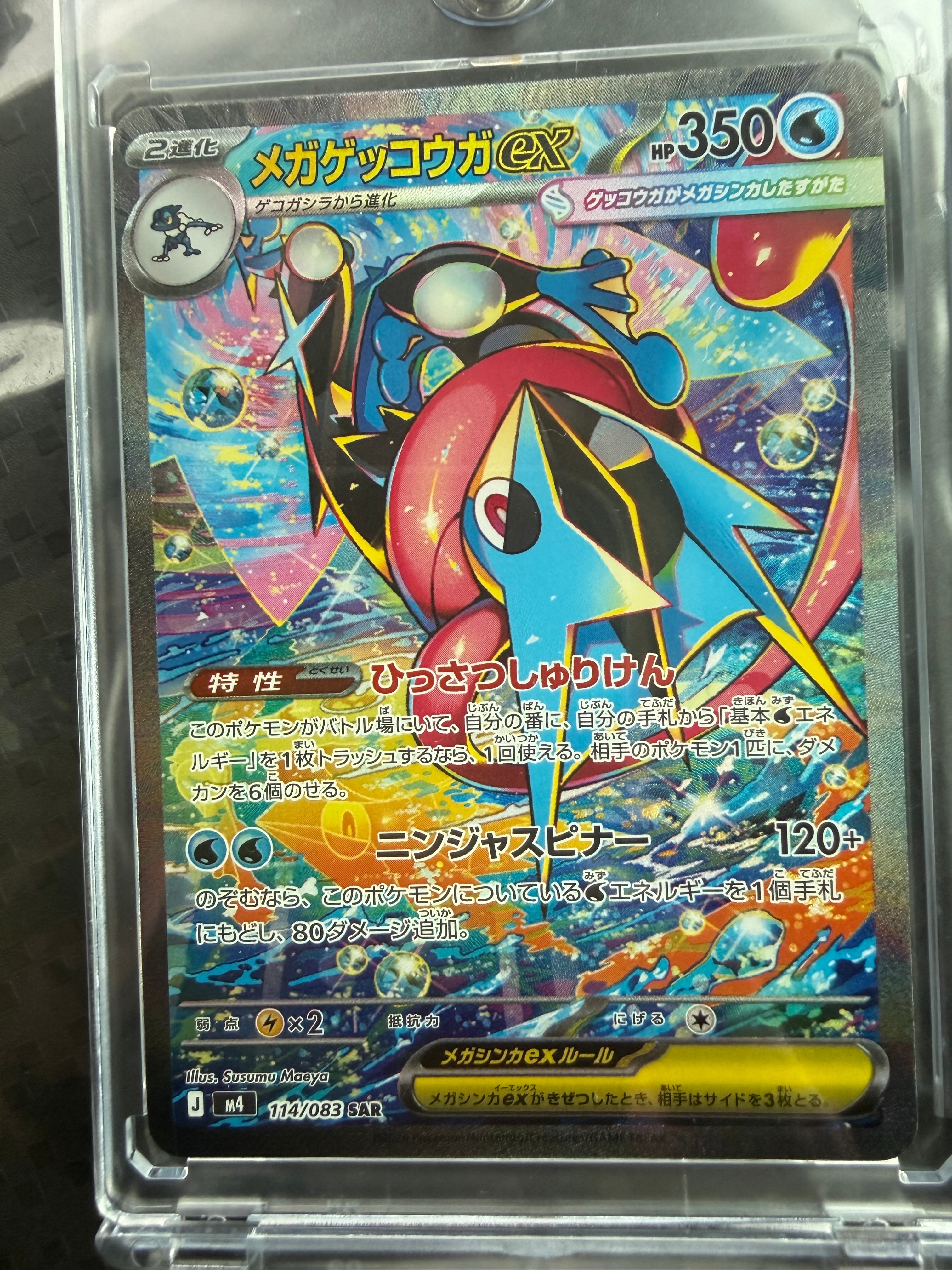 メガゲッコウガex SAR [M4 114/083](拡張パック「ニンジャスピナー」)