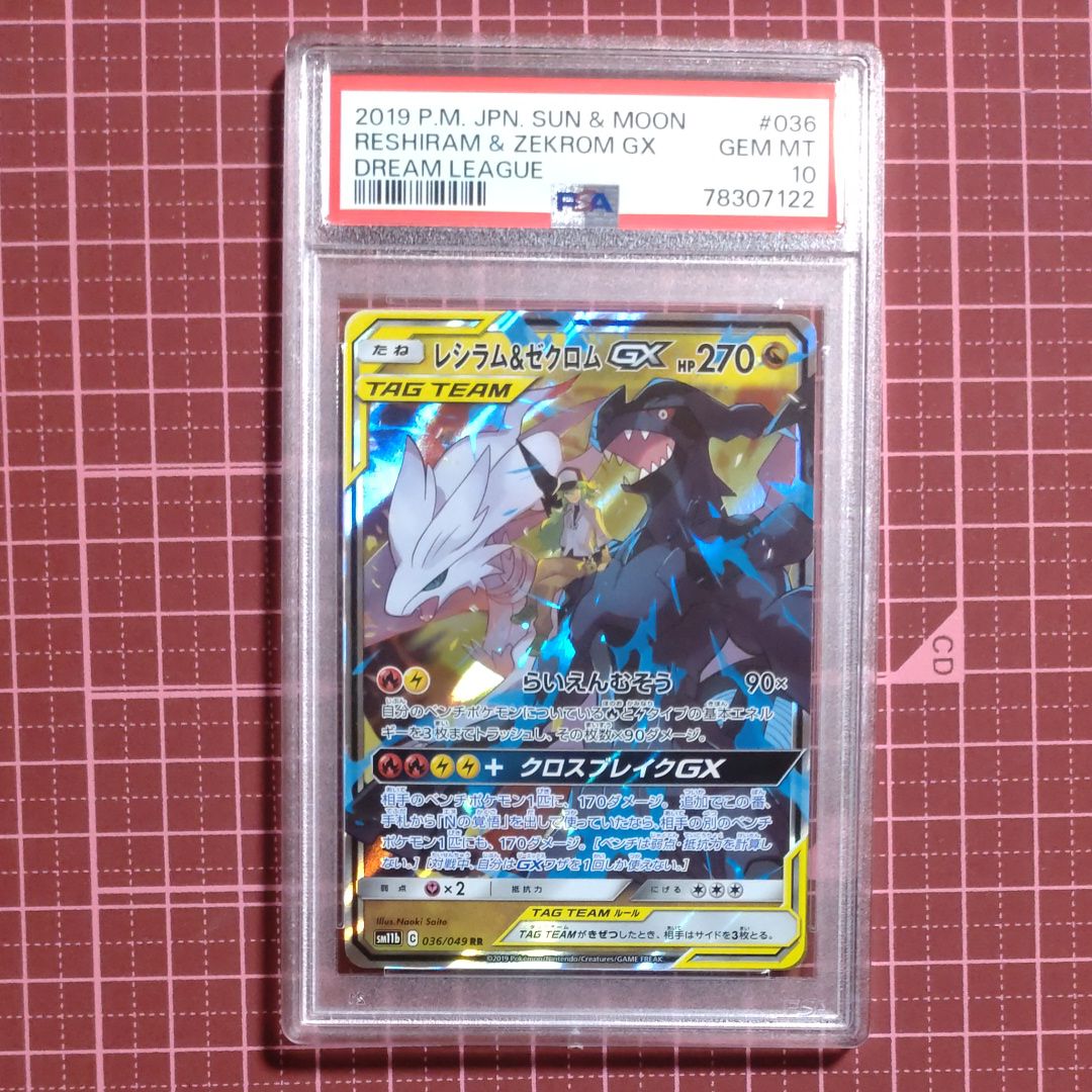 psa10 レシラム&ゼクロムgx rr 036/049 sm11b n PSA10鑑定済〕レシラム＆ゼクロムGX【RR】{036/049}