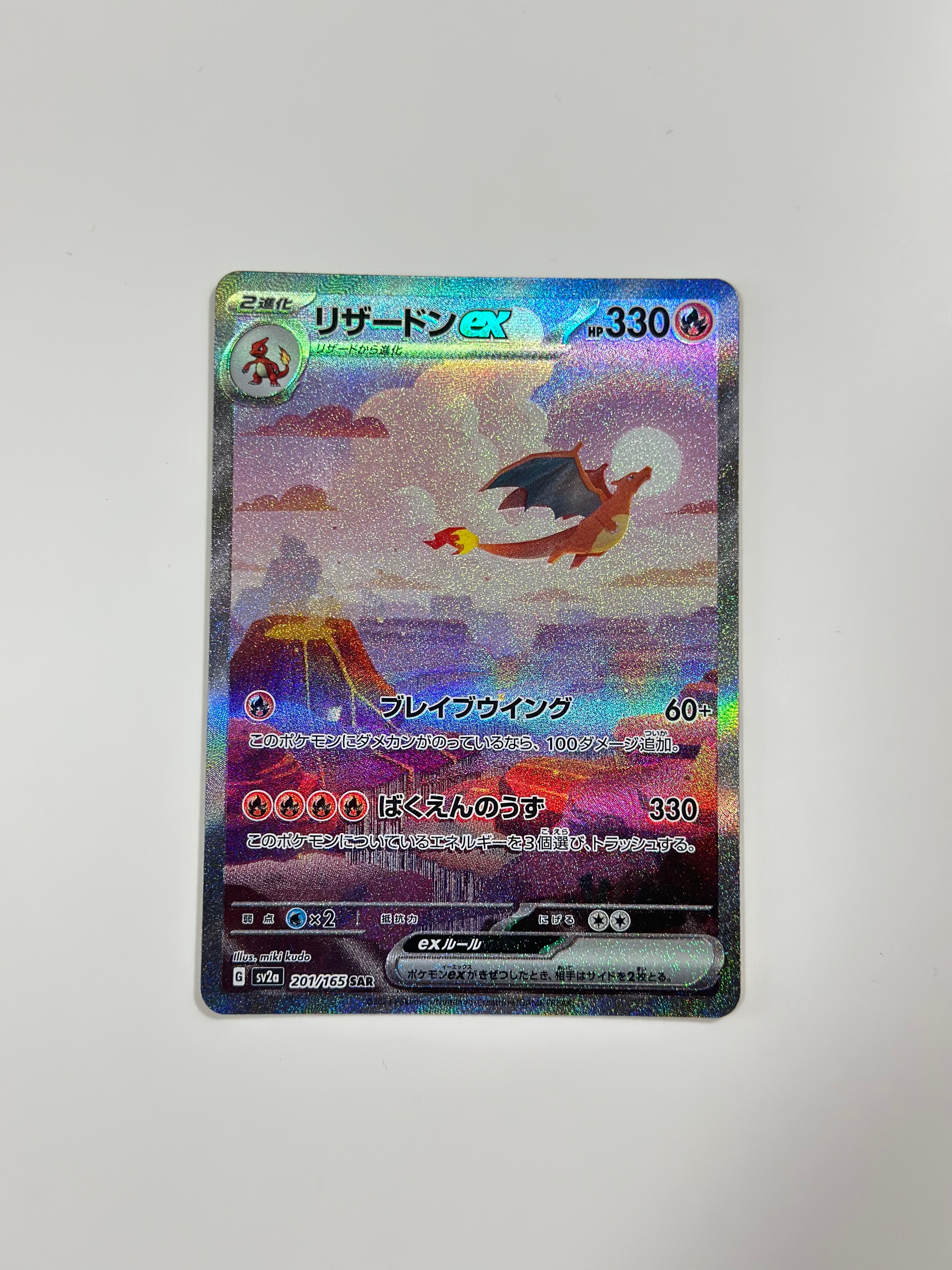 リザードンex SAR [SV2a 201/165](強化拡張パック「ポケモンカード151」)