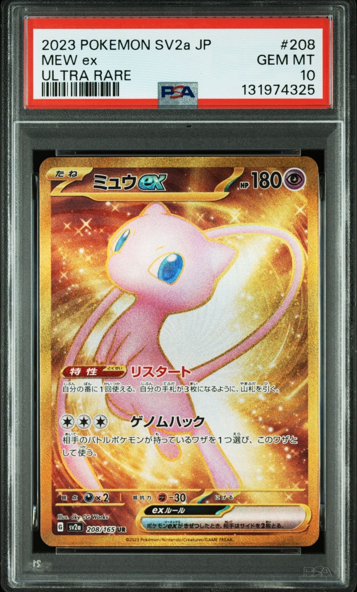 ミュウex UR[SV2a 208/165](強化拡張パック「ポケモンカード151」)