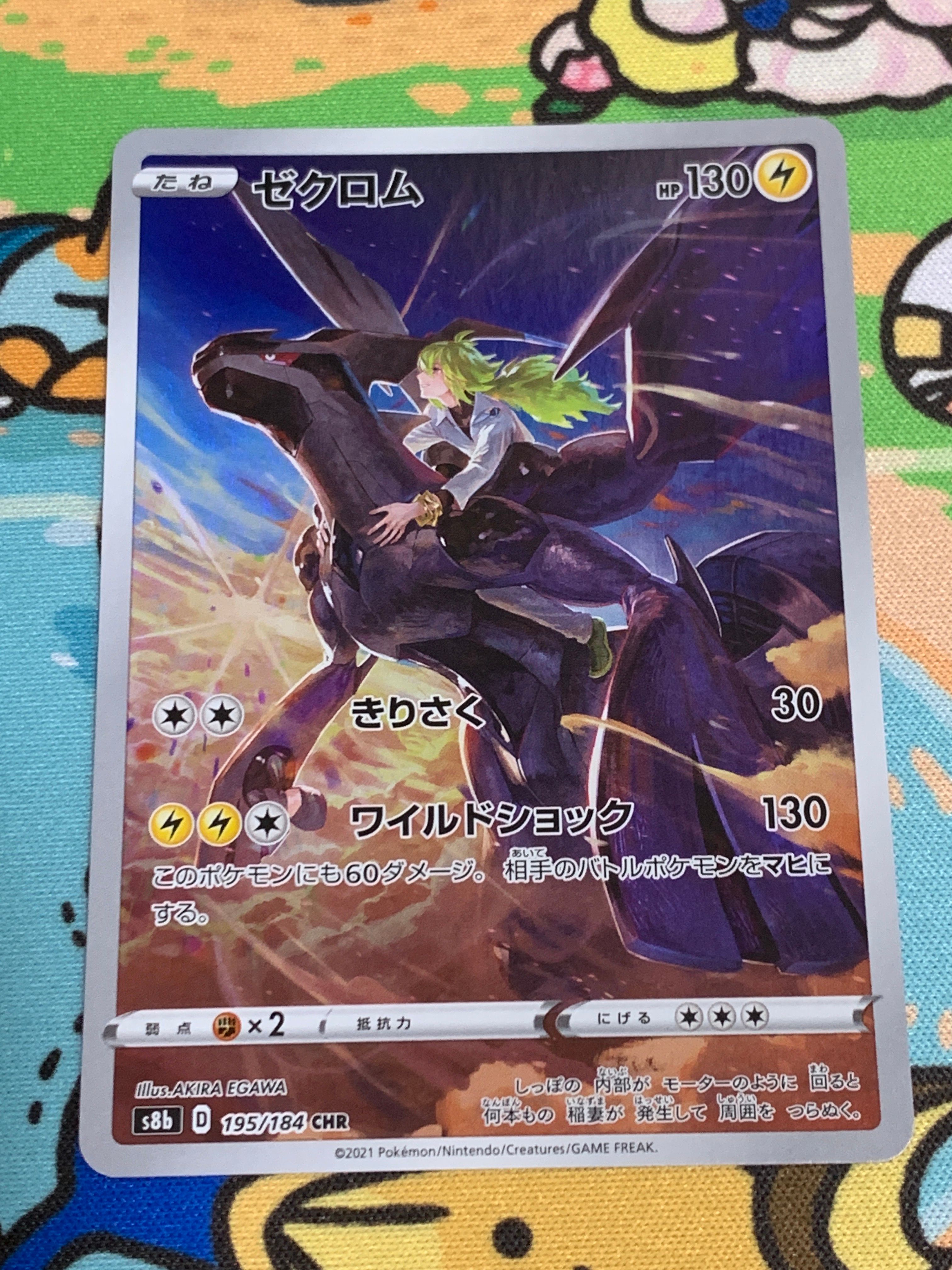ゼクロム (N) CHR[s8b 195/184](ハイクラスパック「VMAXクライマックス」)