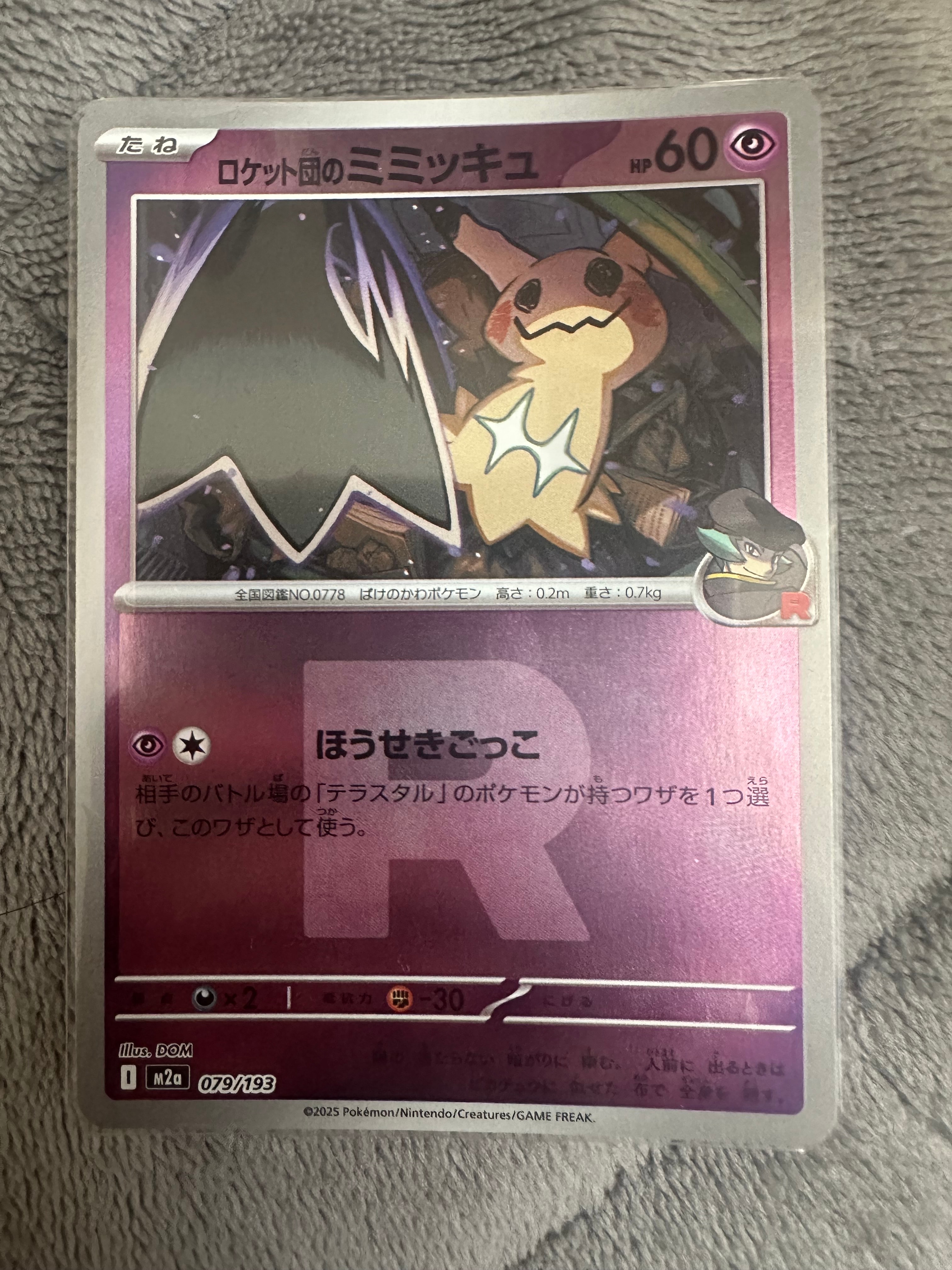 ロケット団のミミッキュ :ロケット団マークミラー [M2a 079/193](ハイクラスパック「MEGAドリームex」)