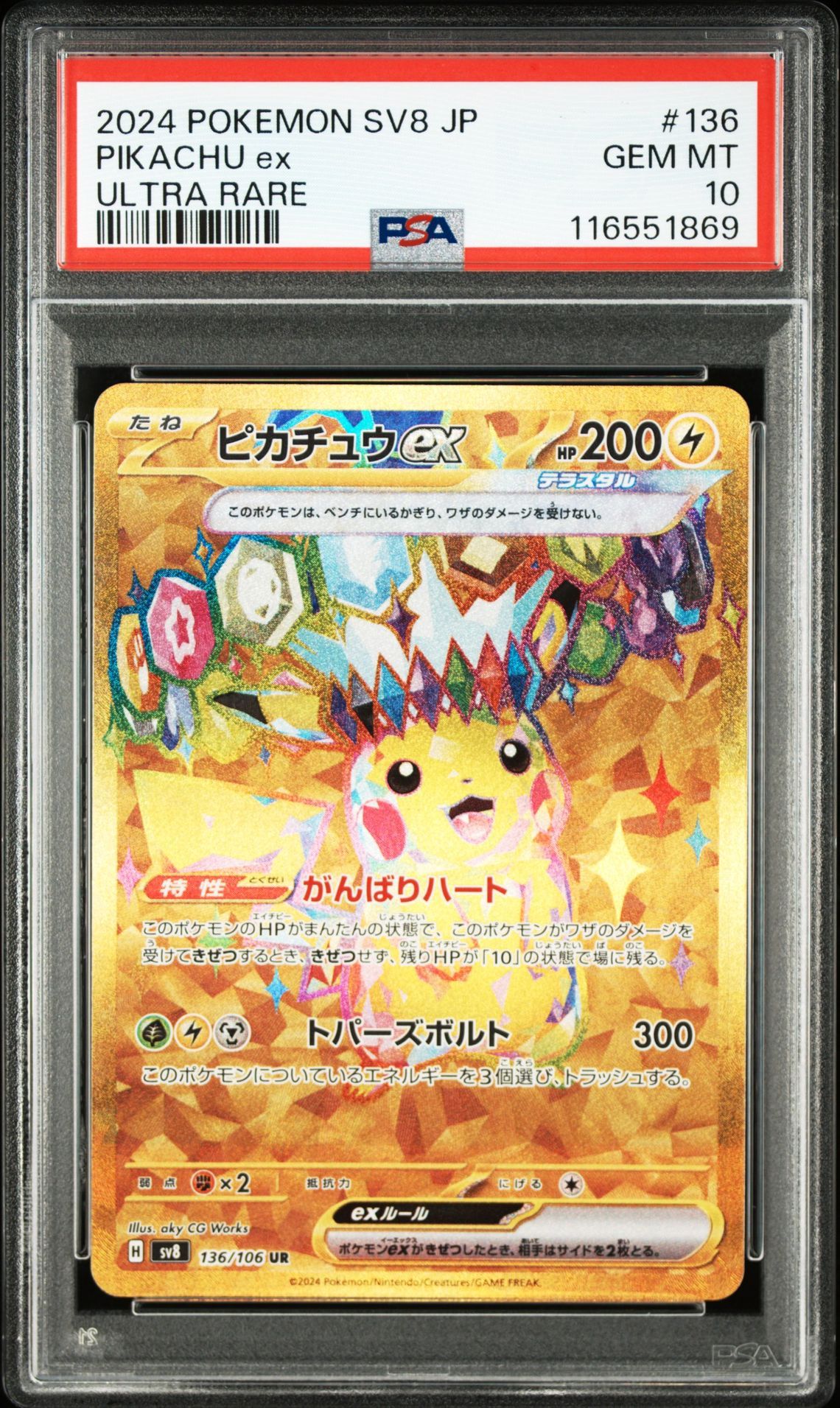 ピカチュウex UR [SV8 136/106](拡張パック「超電ブレイカー」)