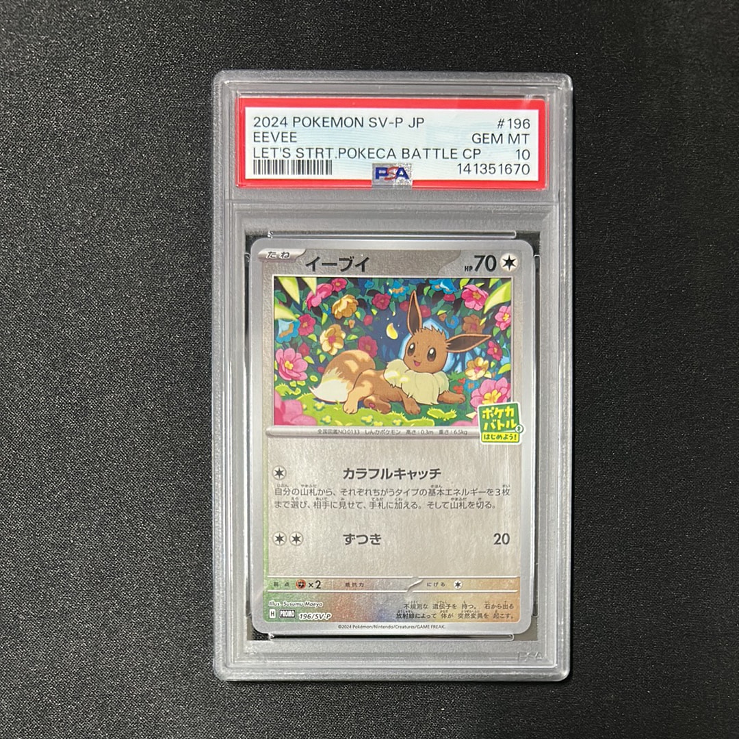 イーブイ P [SV-P-SM 196](プロモカードパック「ポケカバトルをはじめよう!キャンペーン」)