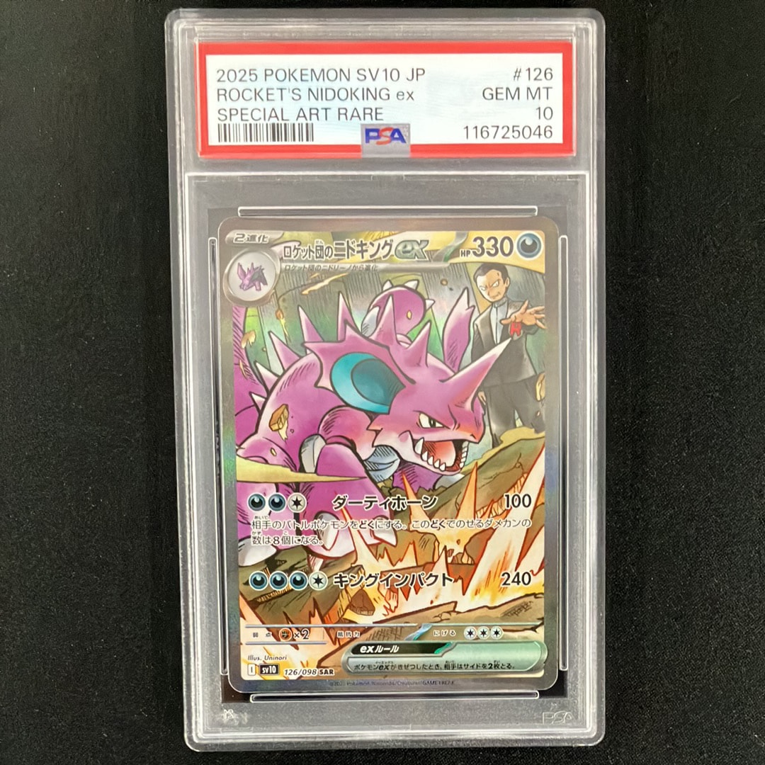 ロケット団のニドキングex SAR [SV10 126/098](拡張パック「ロケット団の栄光」)
