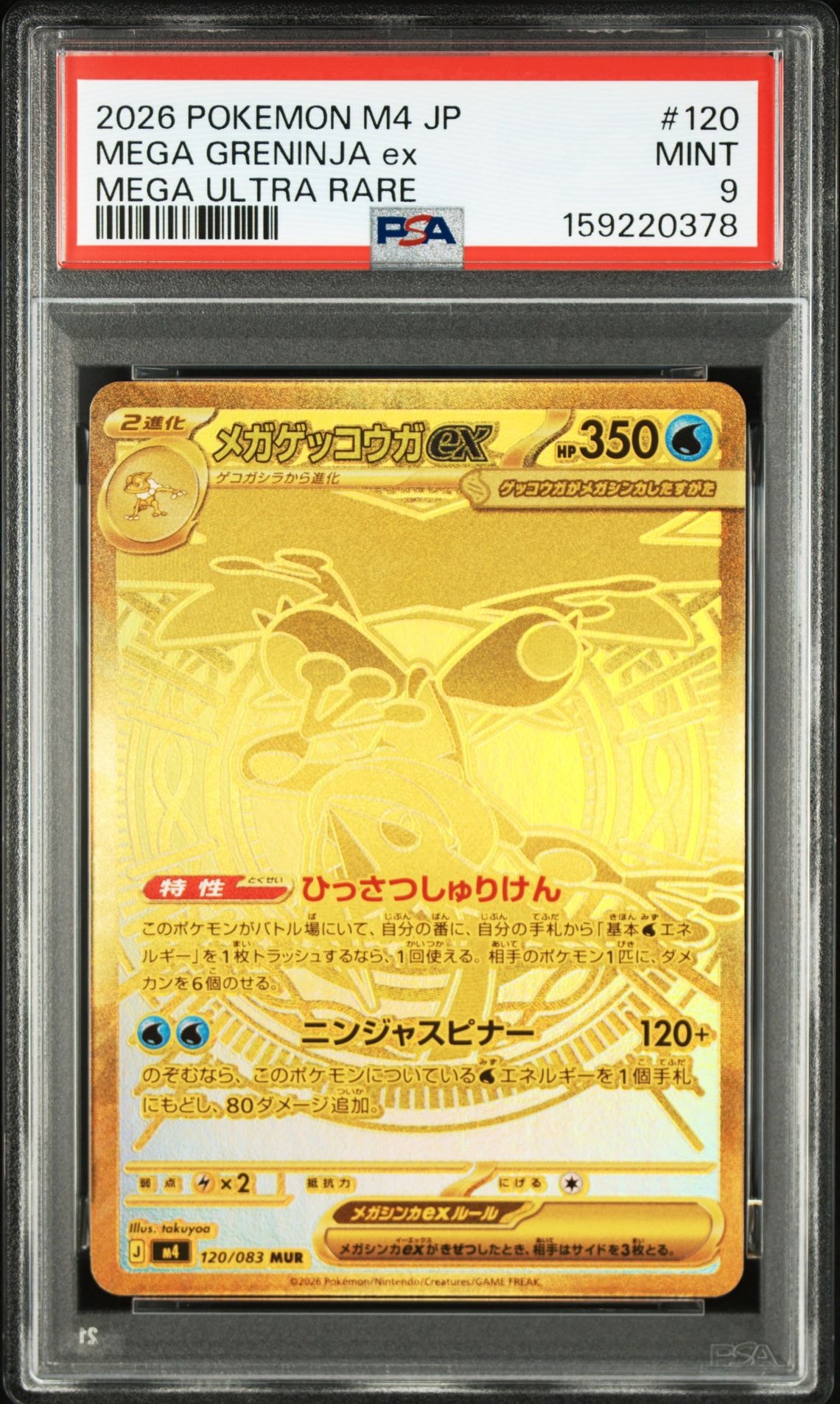メガゲッコウガex MUR [M4 120/083](拡張パック「ニンジャスピナー」)