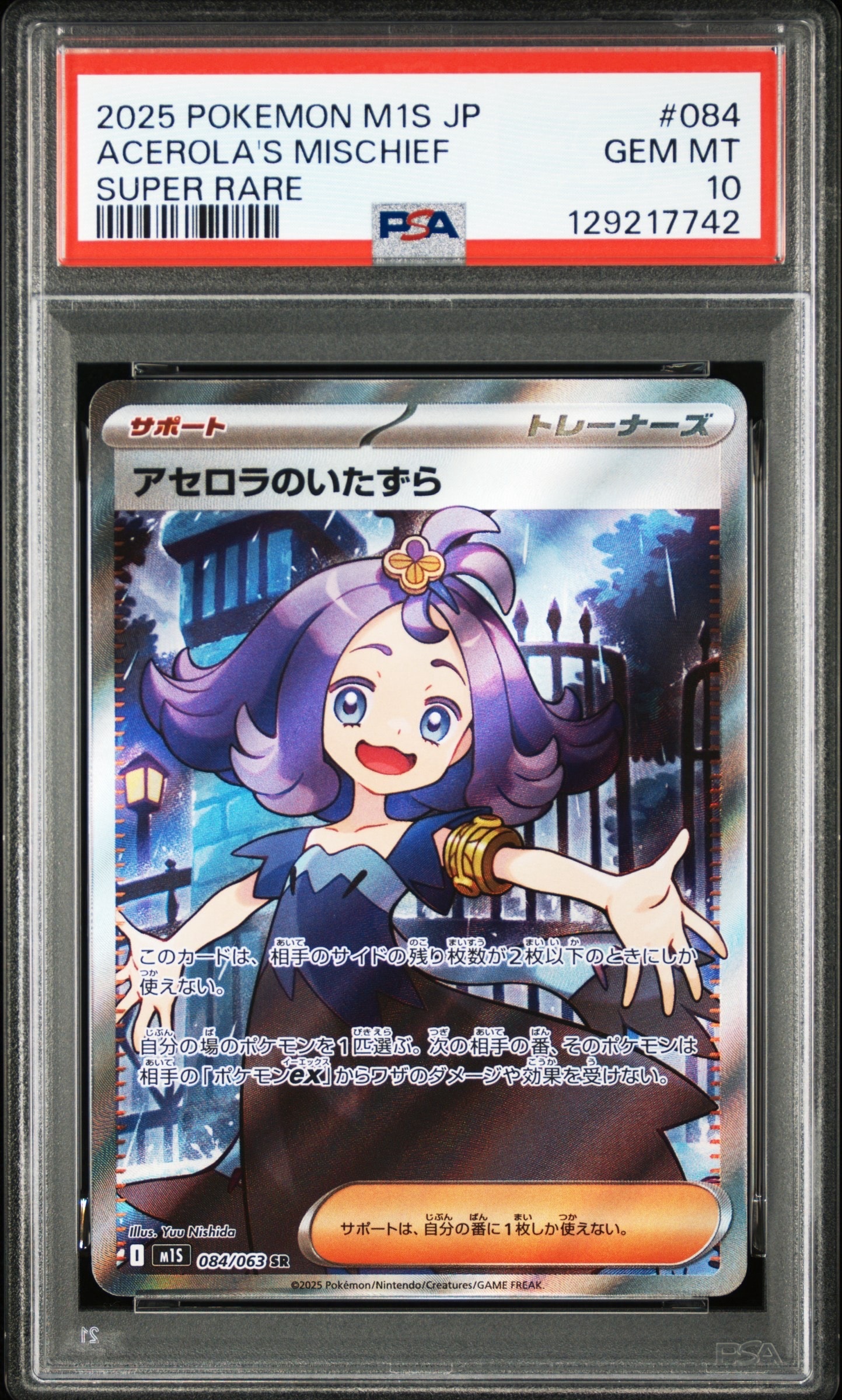 アセロラのいたずら SR [M1S 084/063](拡張パック「メガシンフォニア」)