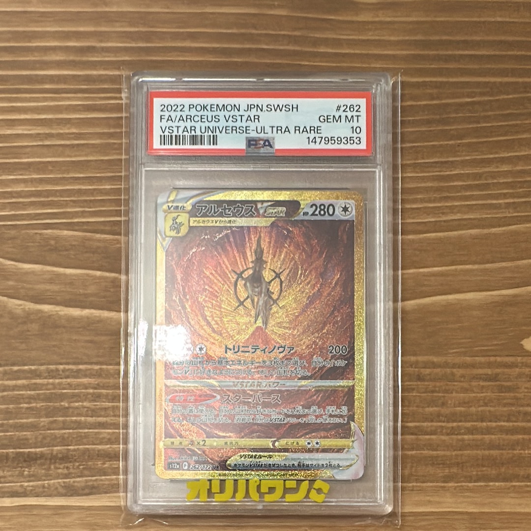 Arceus VSTAR UR[s12a 262/172](High Class Pack "VSTAR Universe")