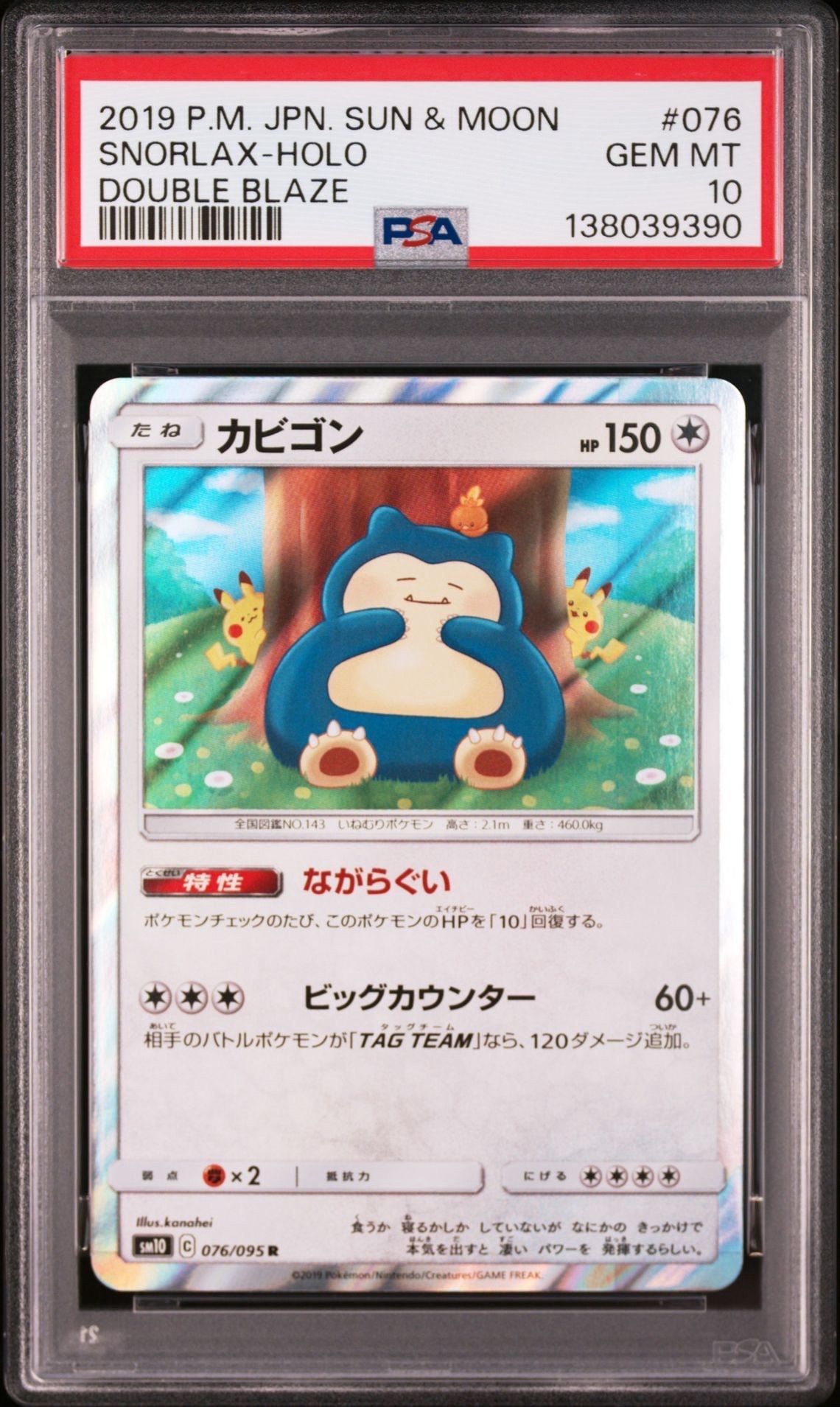 カビゴン R [SM10 076/095](拡張パック「ダブルブレイズ」)