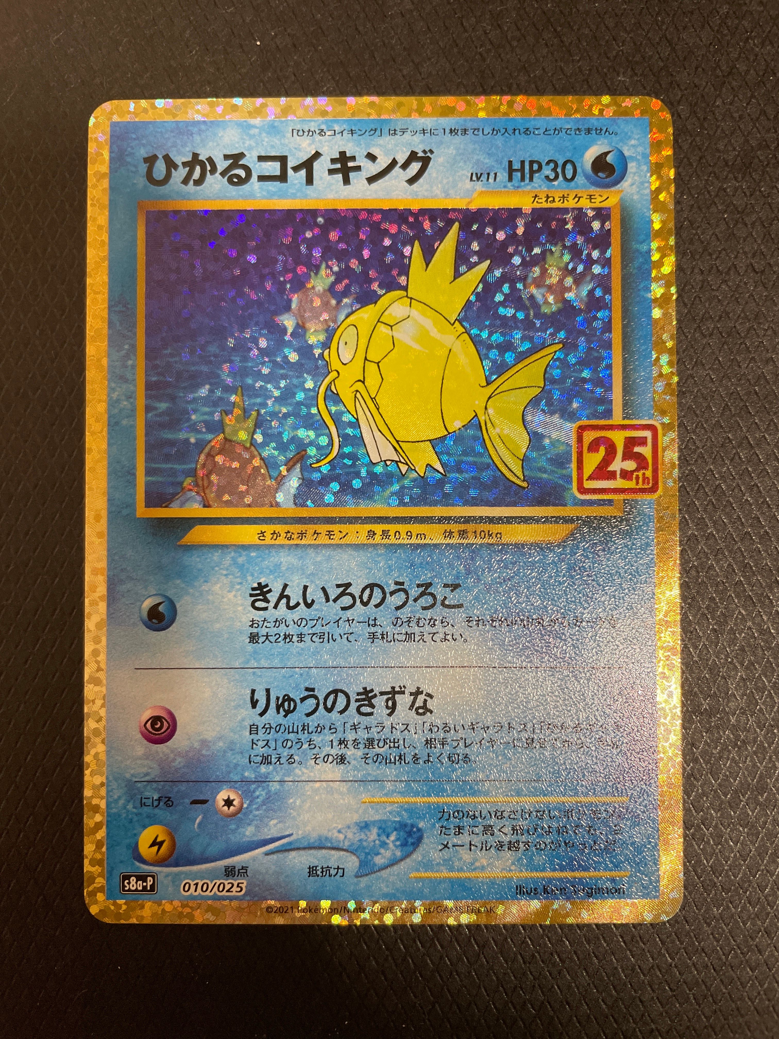 ひかるコイキング: プロモ[S8a-P 010/025](プロモカードパック 25th ANNIVERSARY edition)