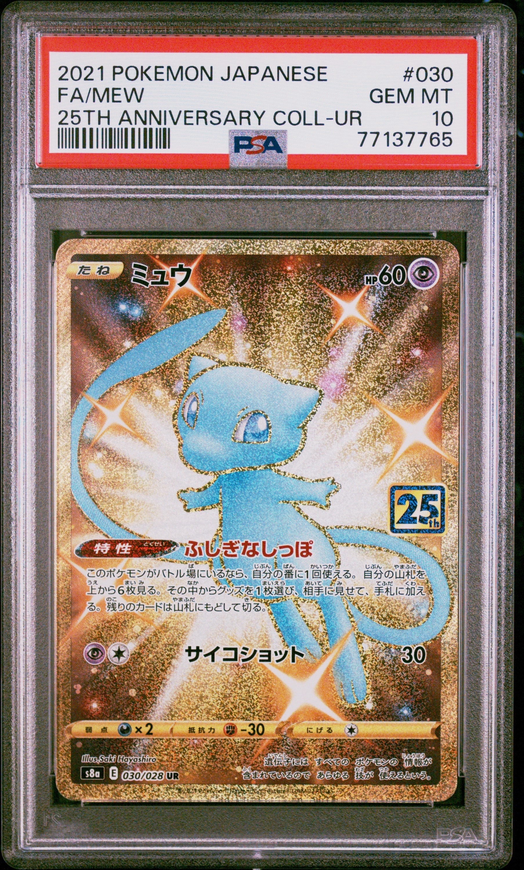 ミュウ ふしぎなしっぽ UR[S8a 030/028](拡張パック「25th ANNIVERSARY COLLECTION」)
