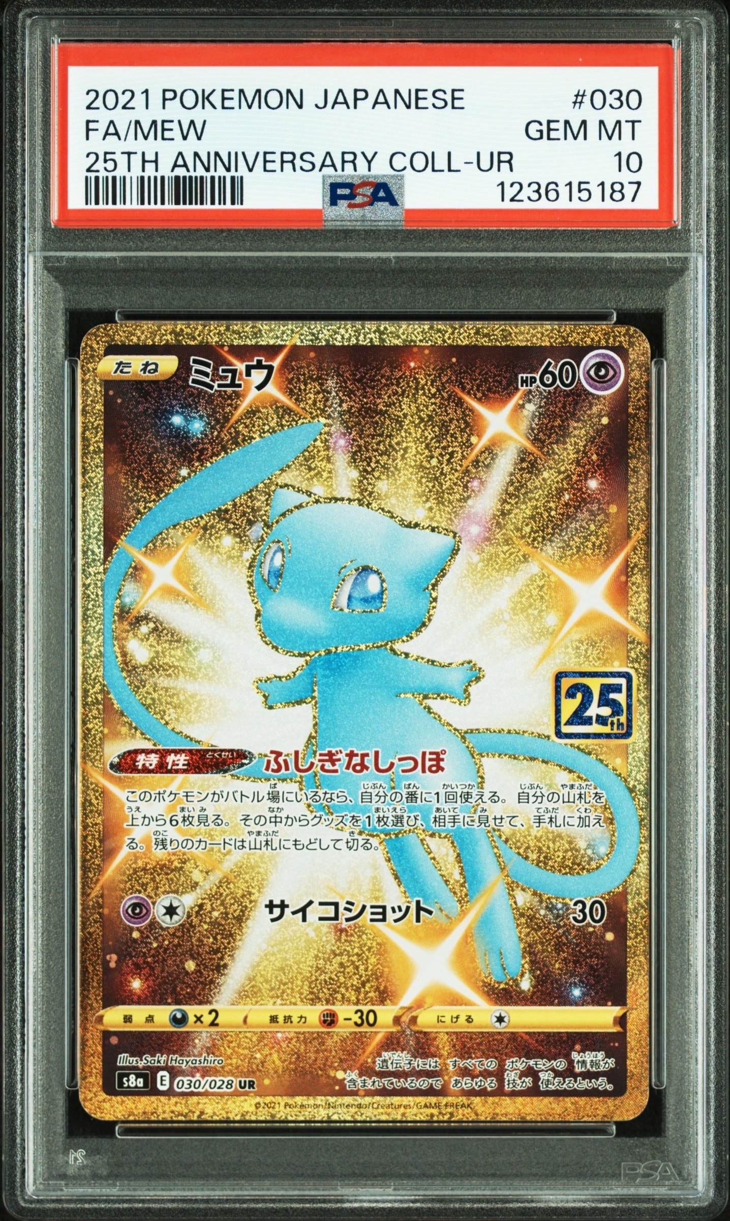 ミュウ ふしぎなしっぽ UR[S8a 030/028](拡張パック「25th ANNIVERSARY COLLECTION」)