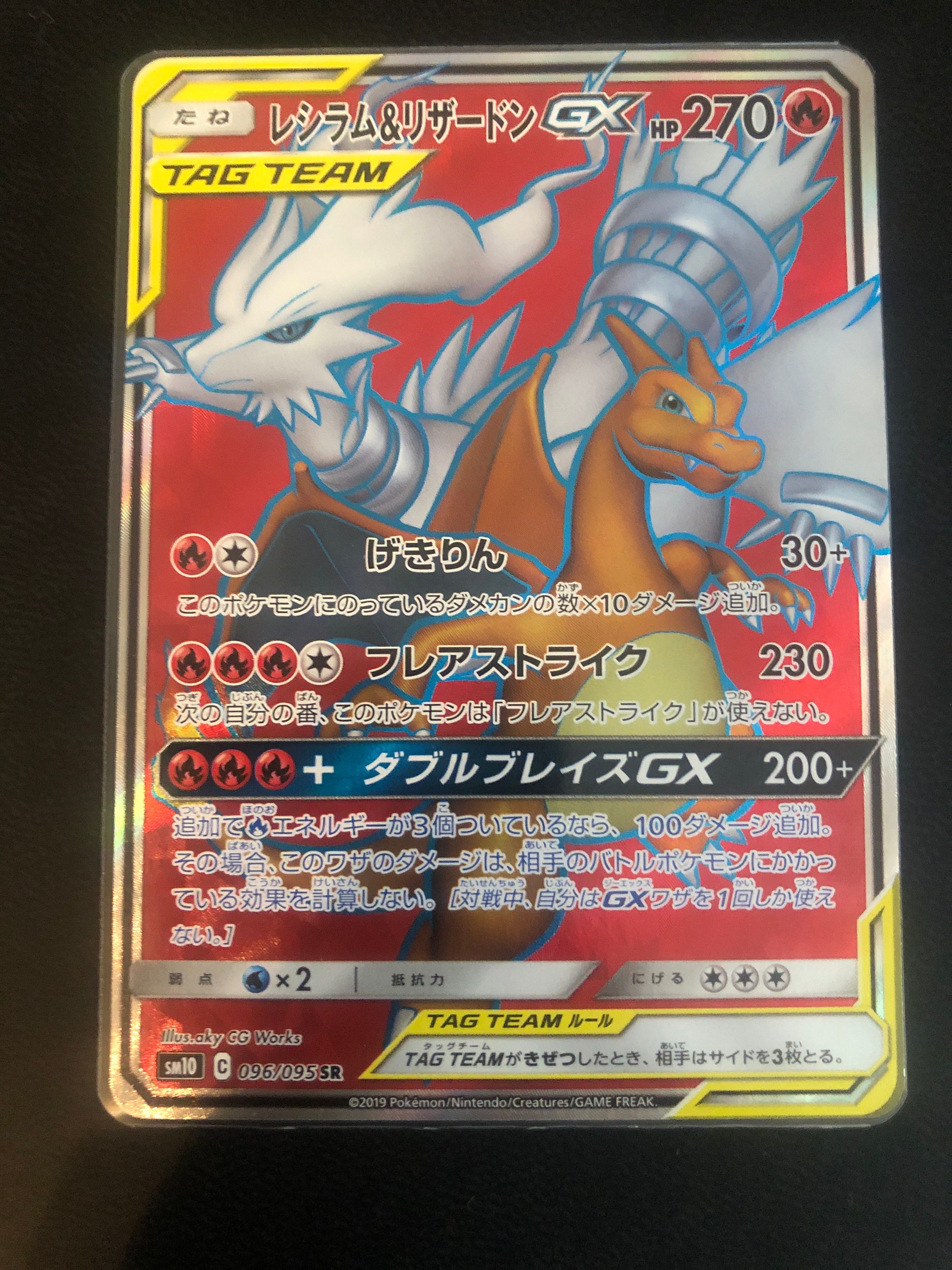 レシラム&リザードンGX SR[SM10 096/095](拡張パック「ダブルブレイズ」)