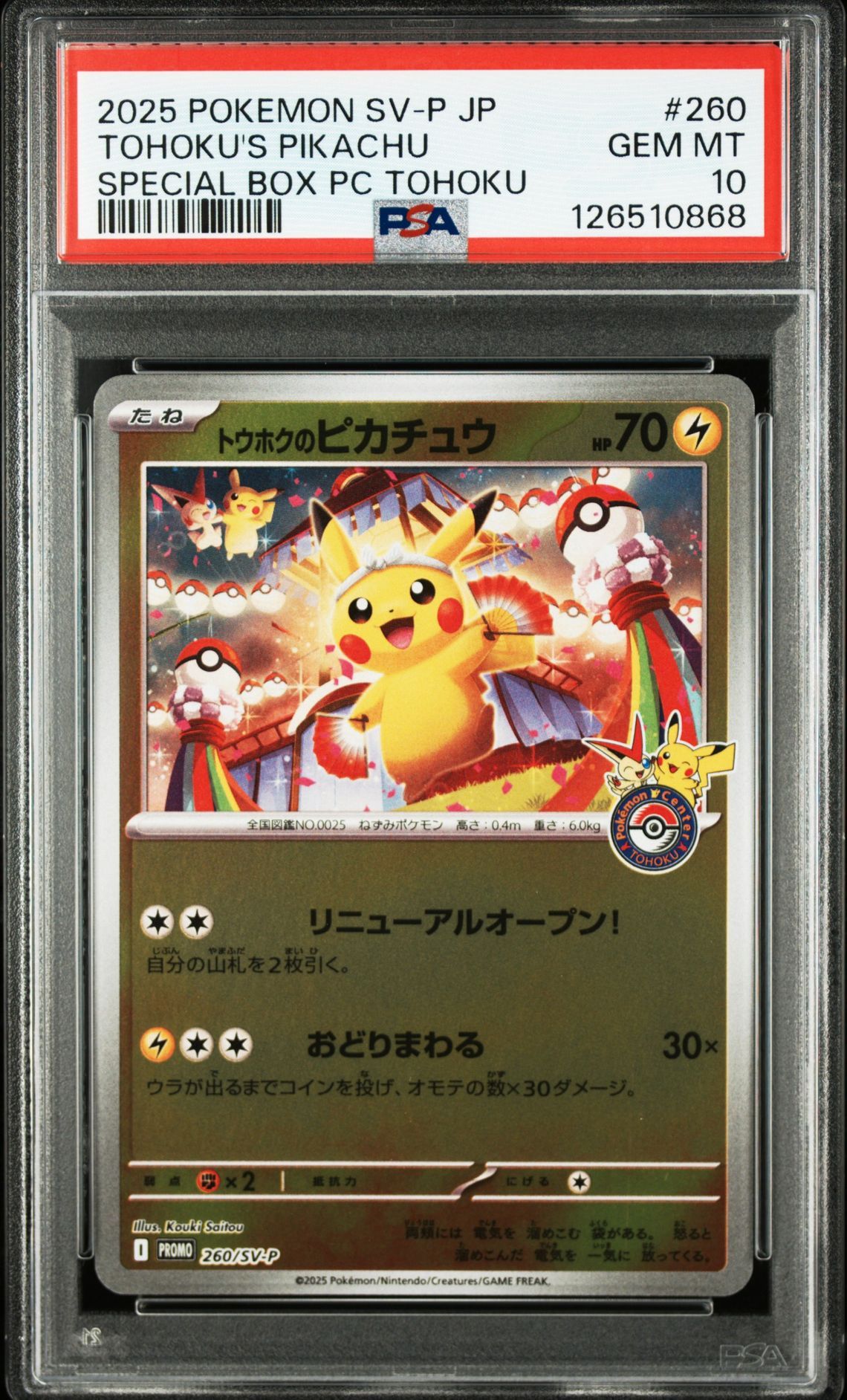 トウホクのピカチュウ P [SV-P 260](スペシャルBOX「ポケモンセンタートウホク」)