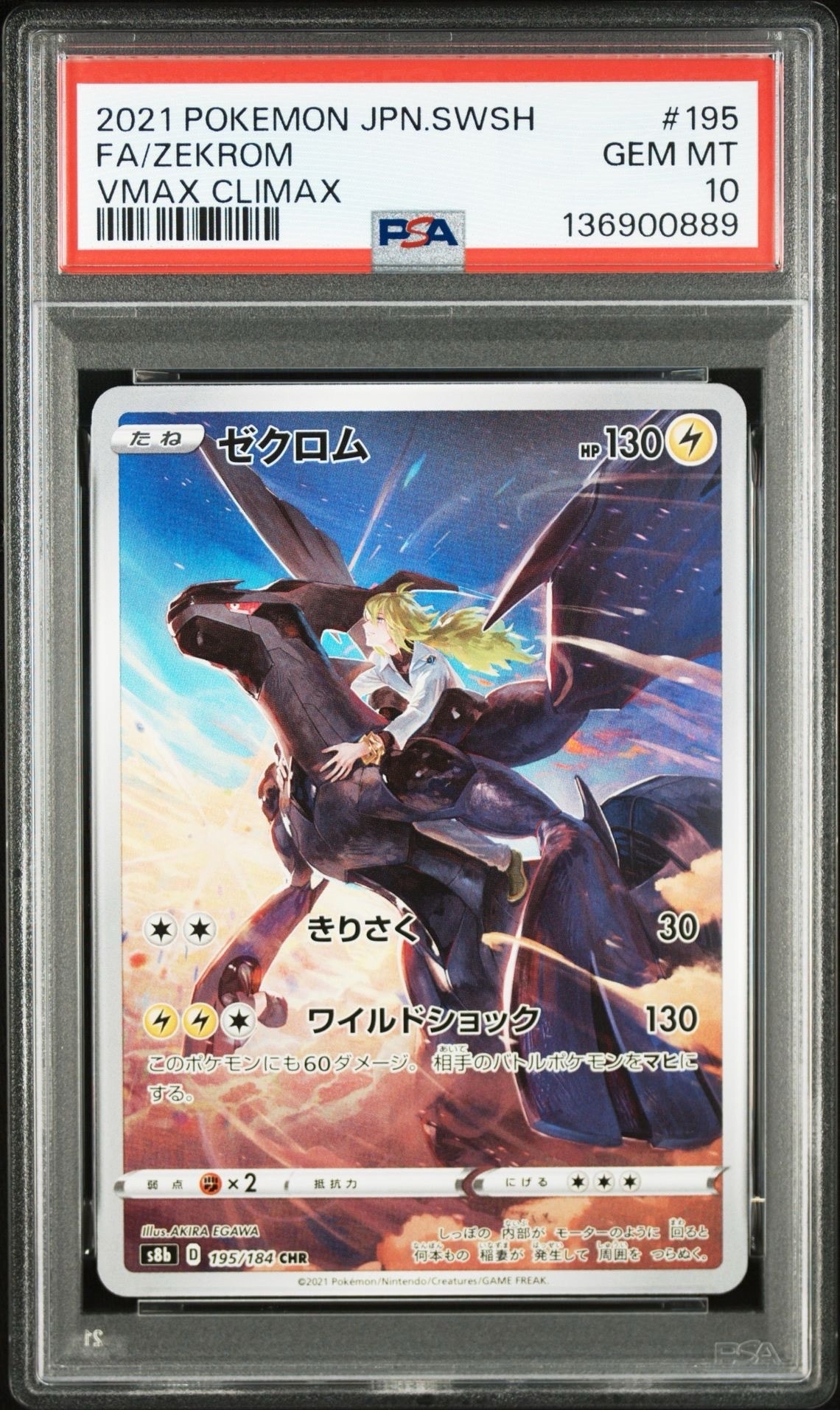 ゼクロム (N) CHR[s8b 195/184](ハイクラスパック「VMAXクライマックス」)