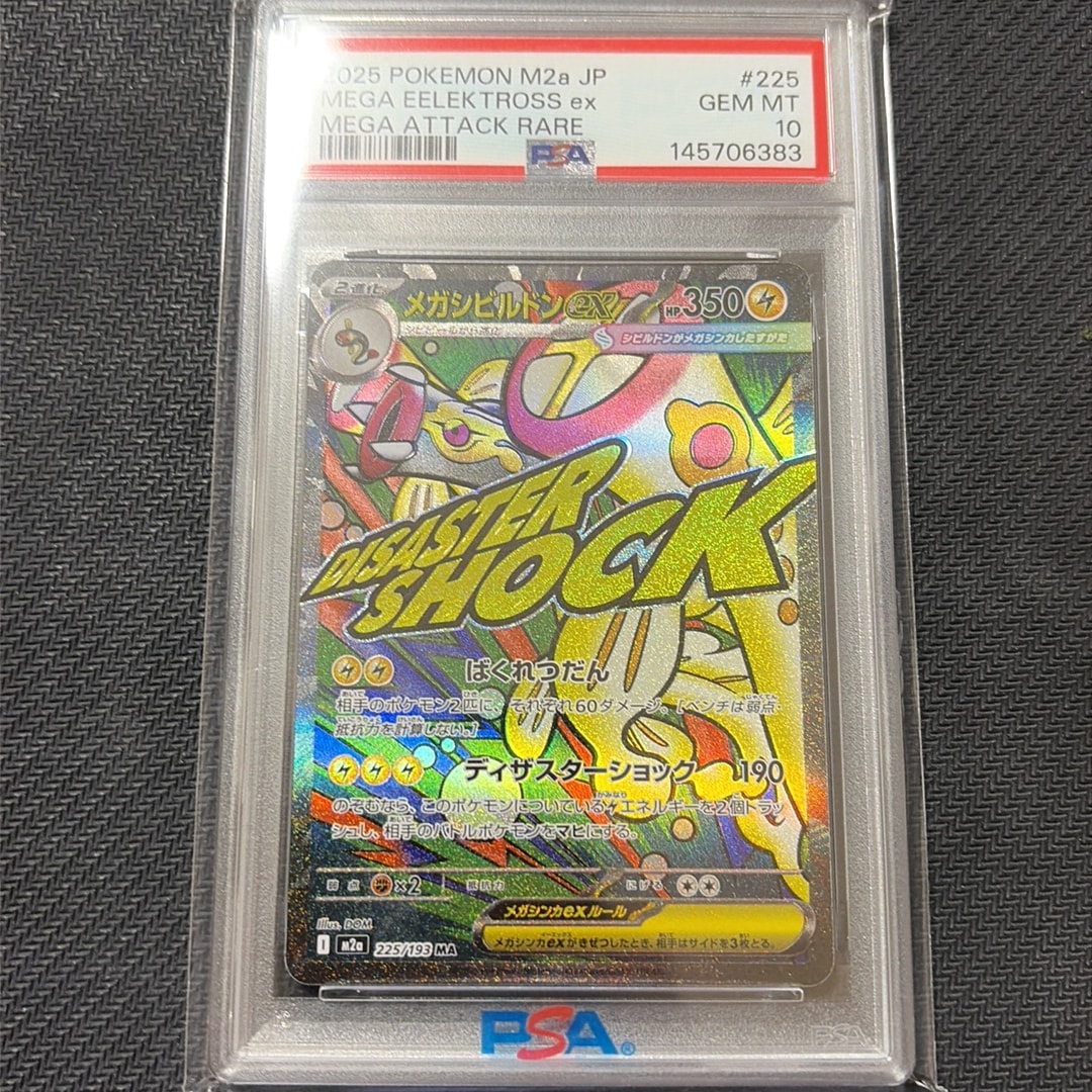 メガシビルドンex MA [M2a 225/193](ハイクラスパック「MEGAドリームex