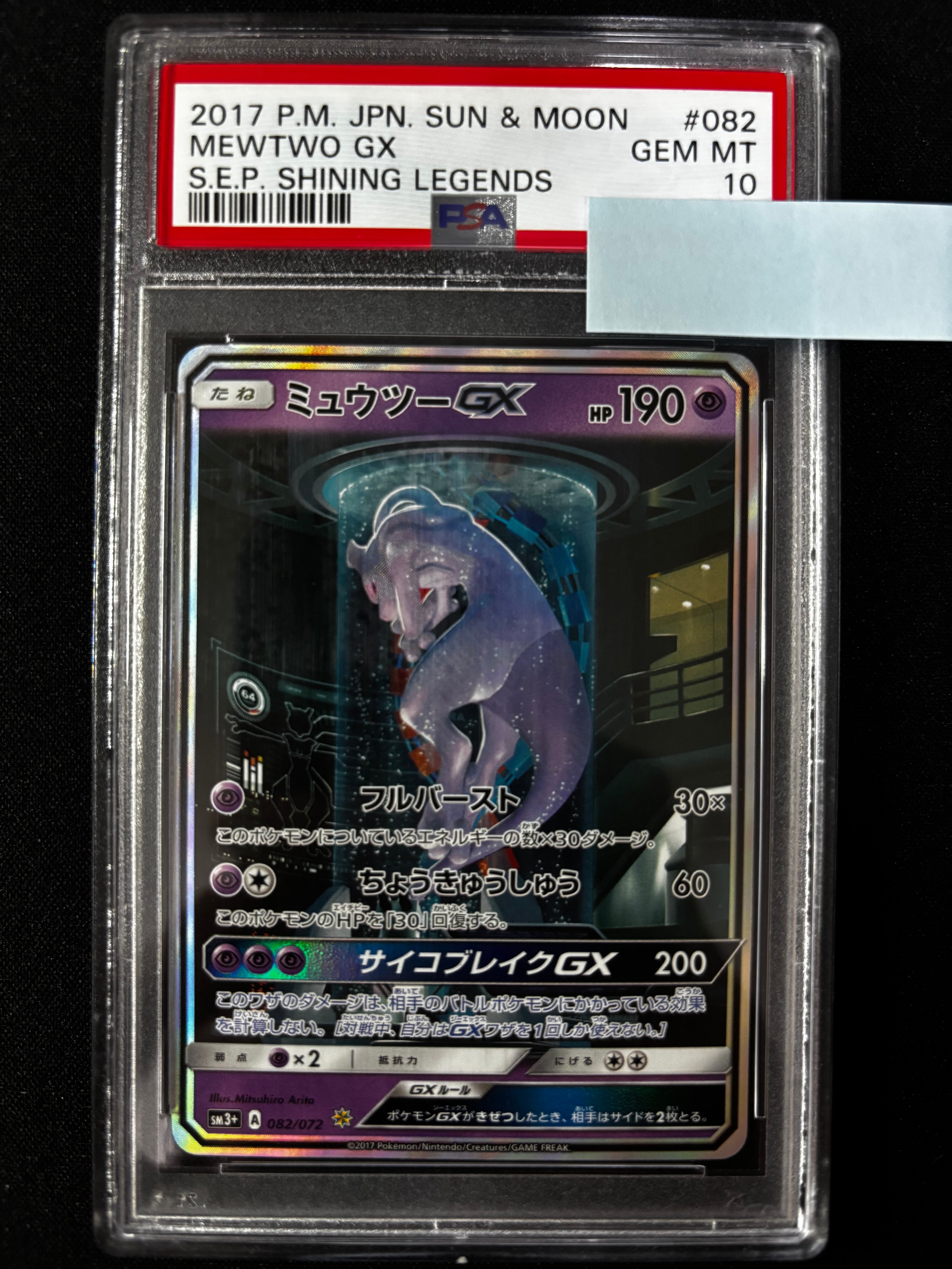 ミュウツーGX ☆[SM3+ 082/072](強化拡張パック「ひかる伝説」)の新品