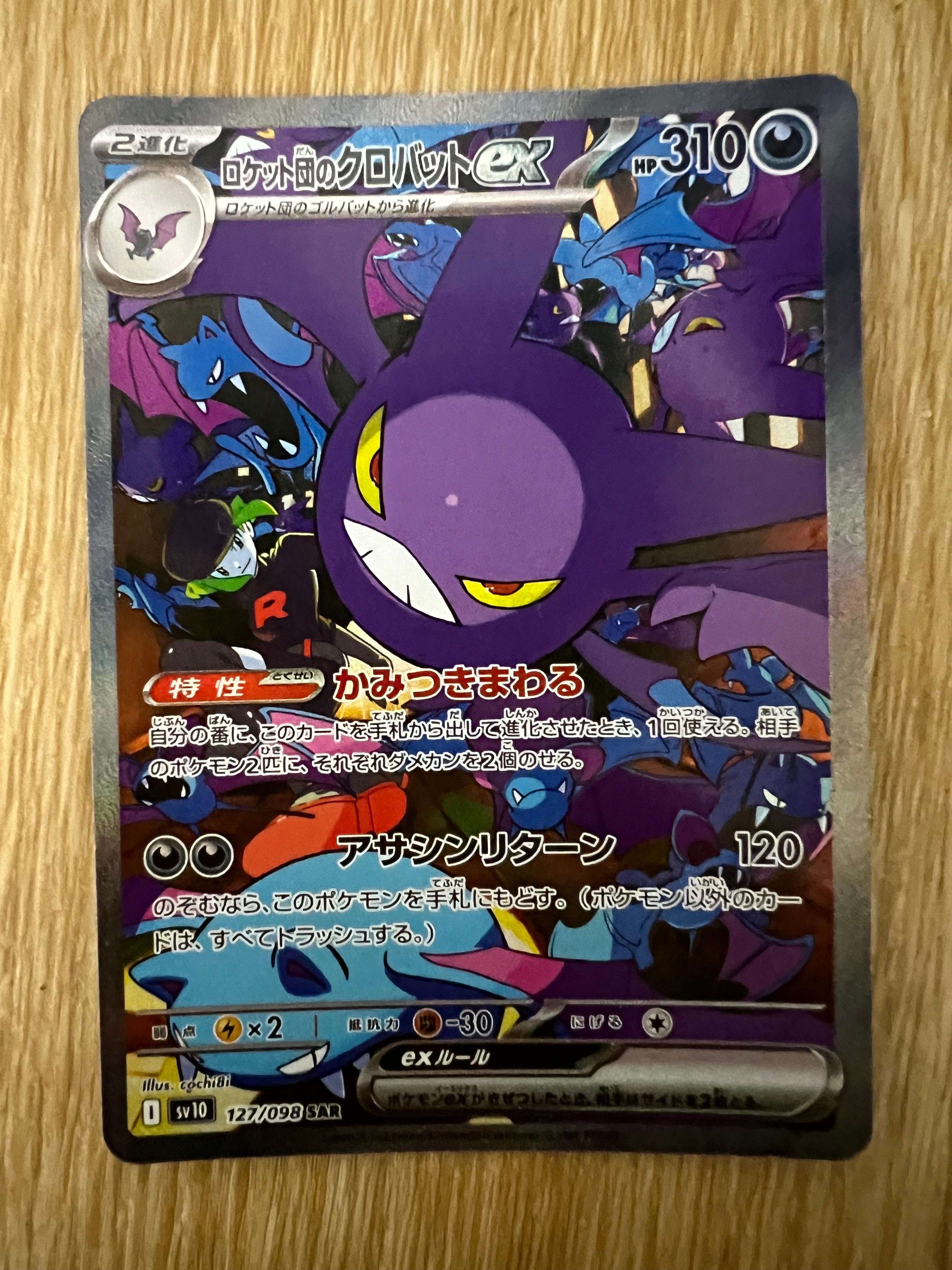 ロケット団のクロバットex SAR [SV10 127/098](拡張パック「ロケット団の栄光」)