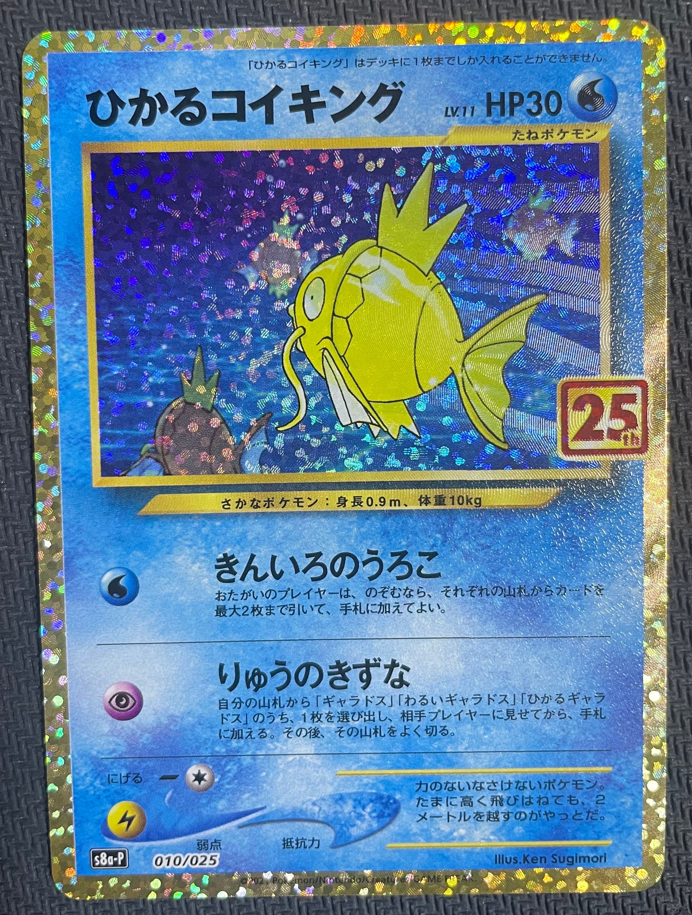 ひかるコイキング: プロモ[S8a-P 010/025](プロモカードパック 25th ANNIVERSARY edition)