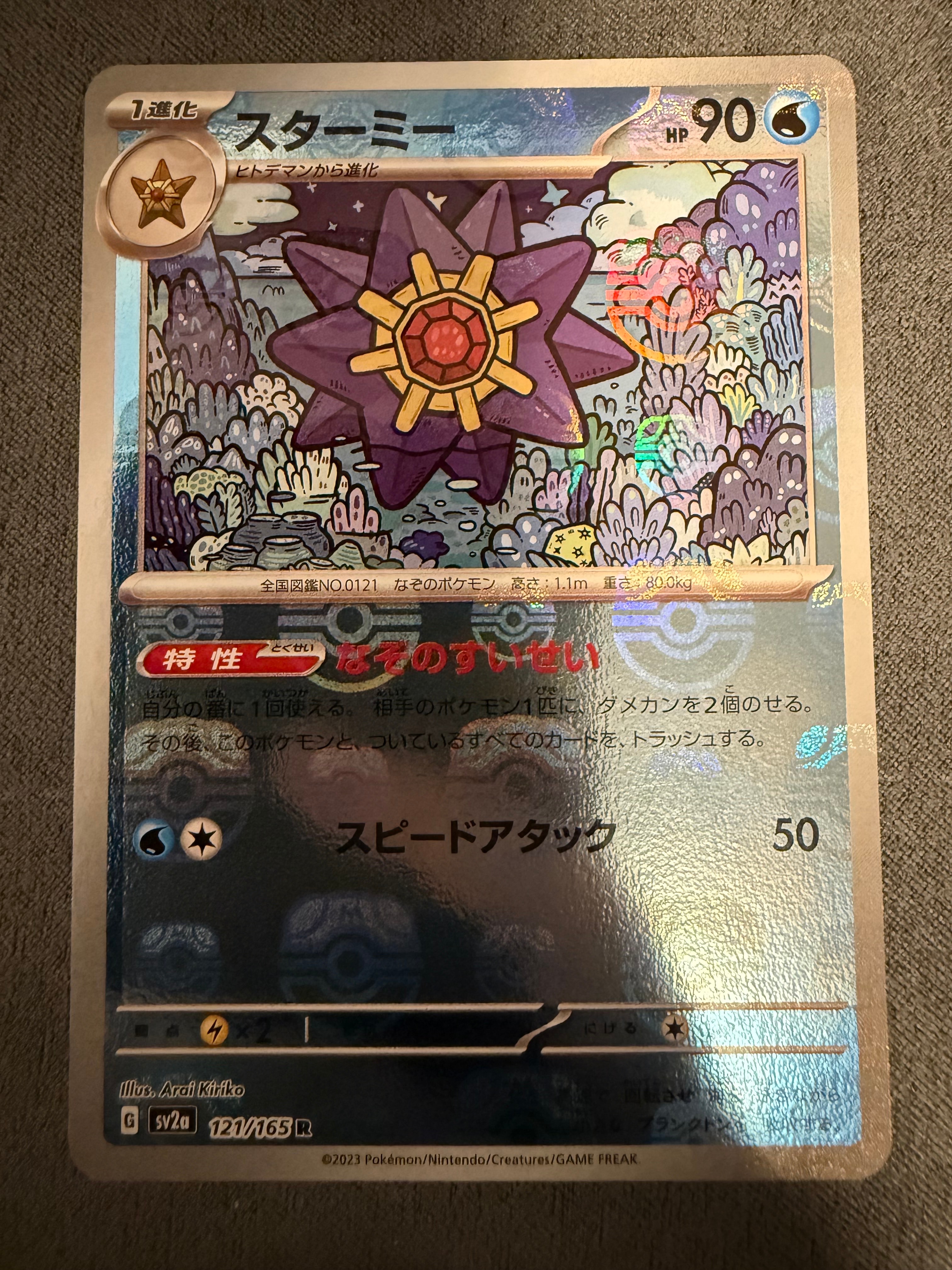 スターミー R: マスターボールミラー[SV2a 121/165](強化拡張パック「ポケモンカード151」)