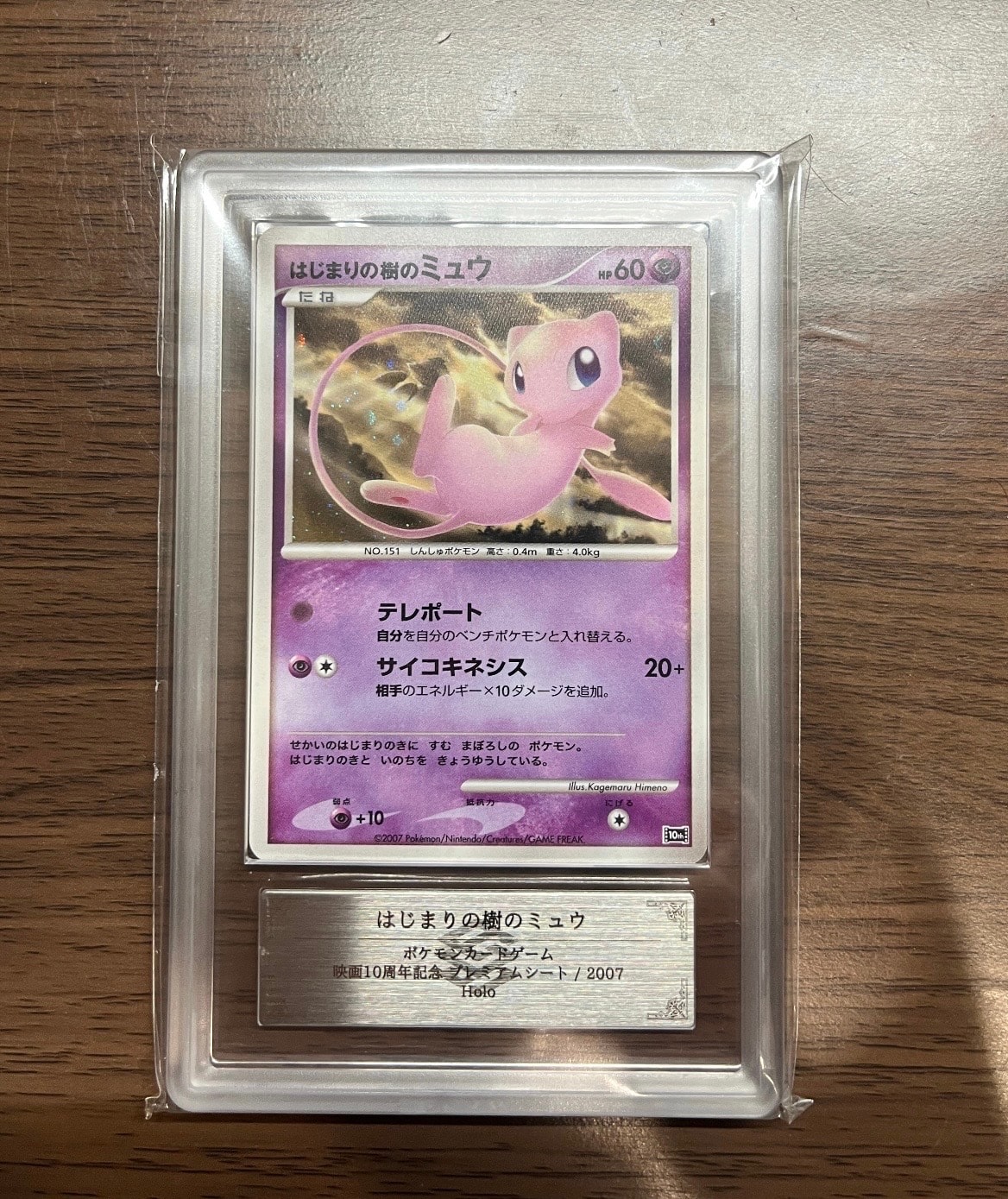 PSA10】はじまりの樹のミュウ [10th](ダイヤモンドパール「映画10周年