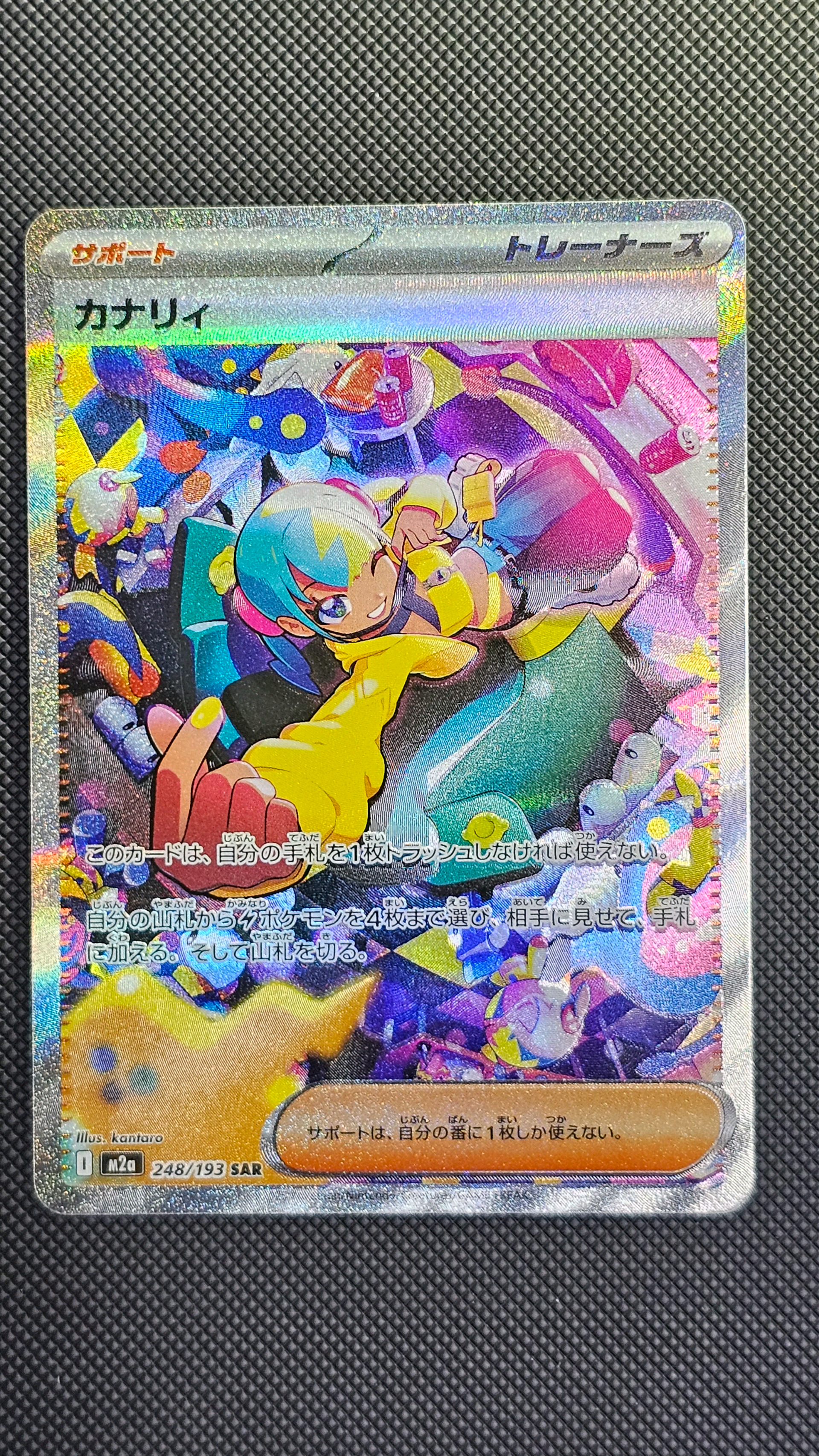 カナリィ SAR [M2a 248/193](ハイクラスパック「MEGAドリームex」)