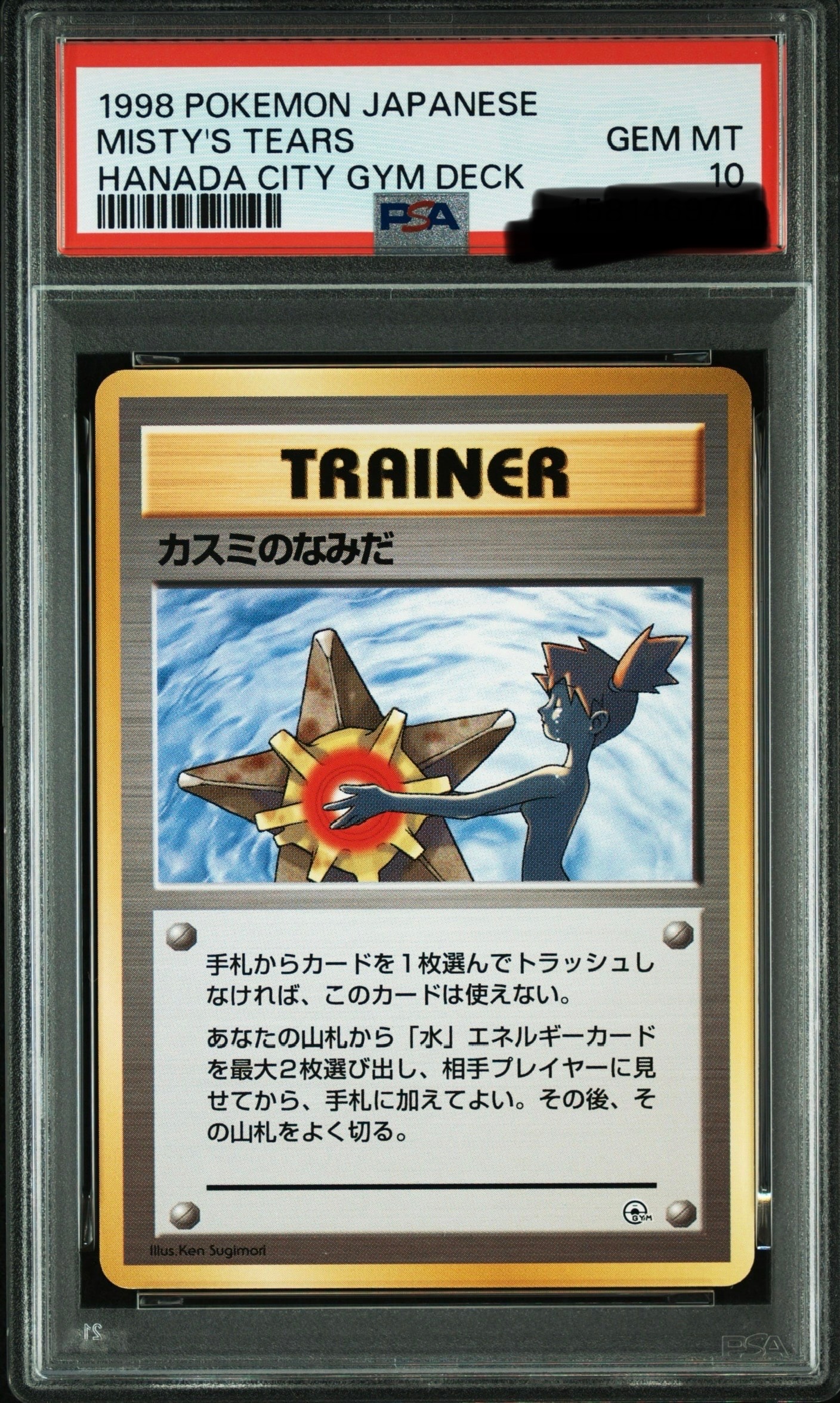 PSA10】カスミのなみだ マーク無し: 旧裏[PMCG-DE](ポケモンジム構築