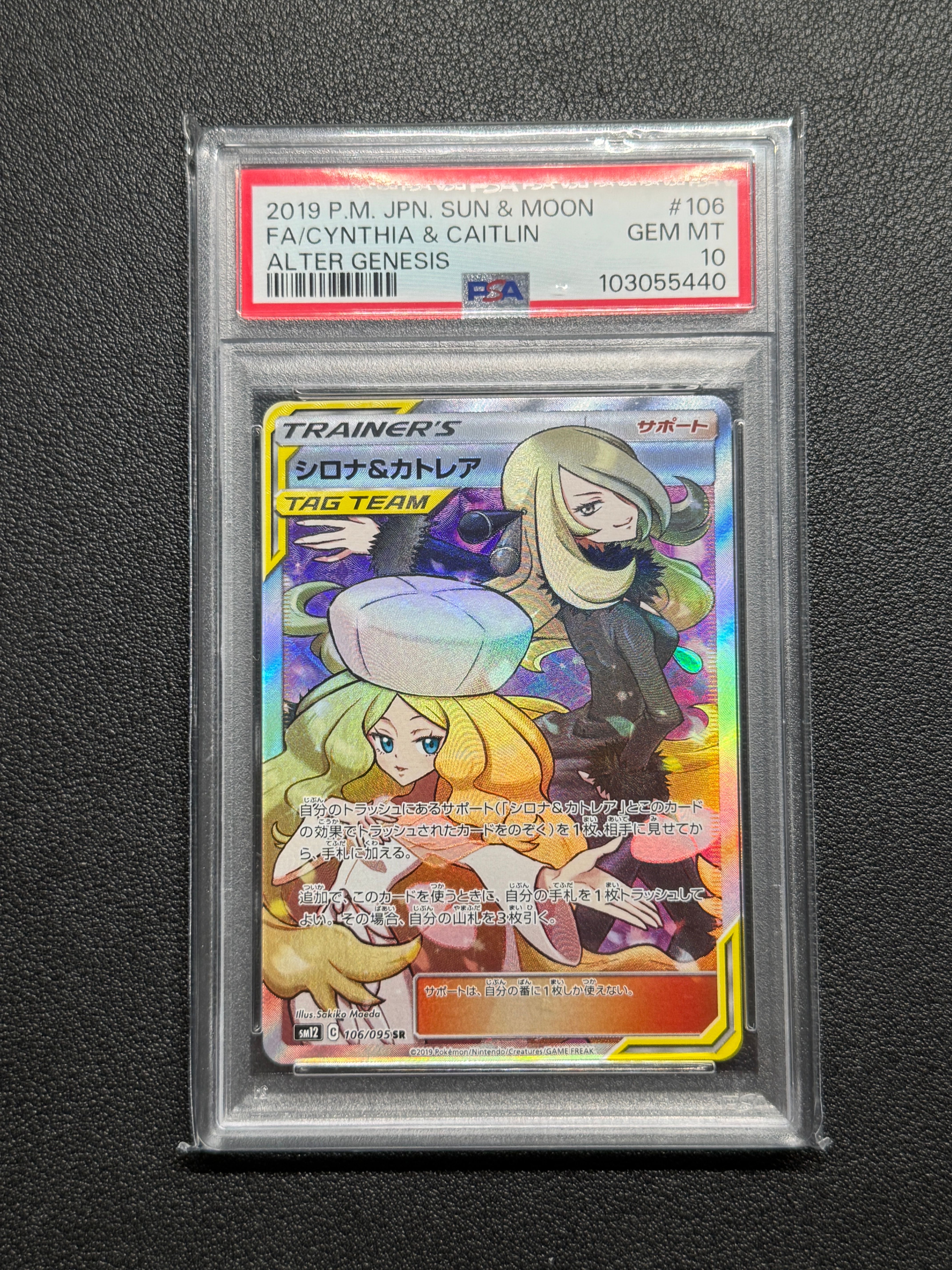 シロナ&カトレア SR[SM12 106/095](拡張パック「オルタージェネシス」)