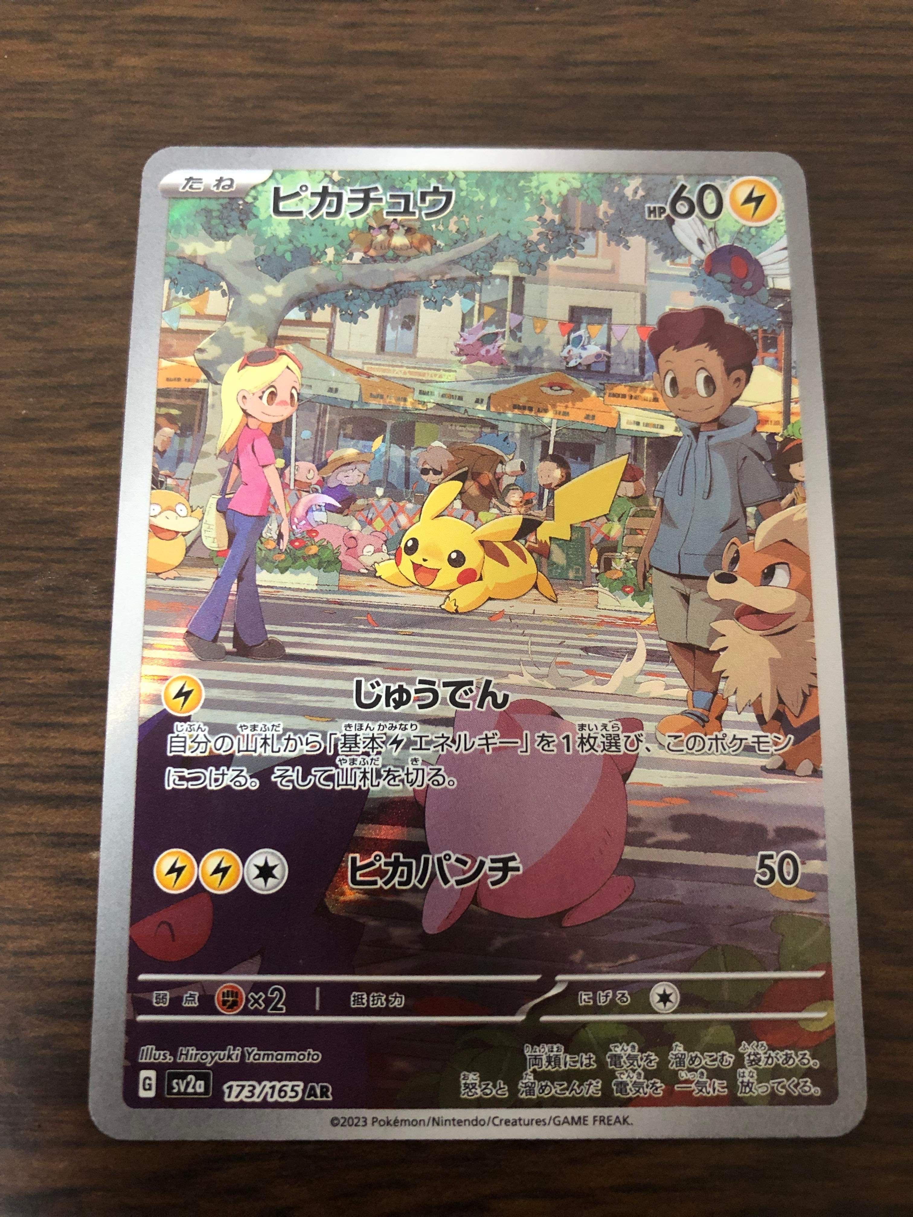 ピカチュウ AR[SV2a 173/165](強化拡張パック「ポケモンカード151」)