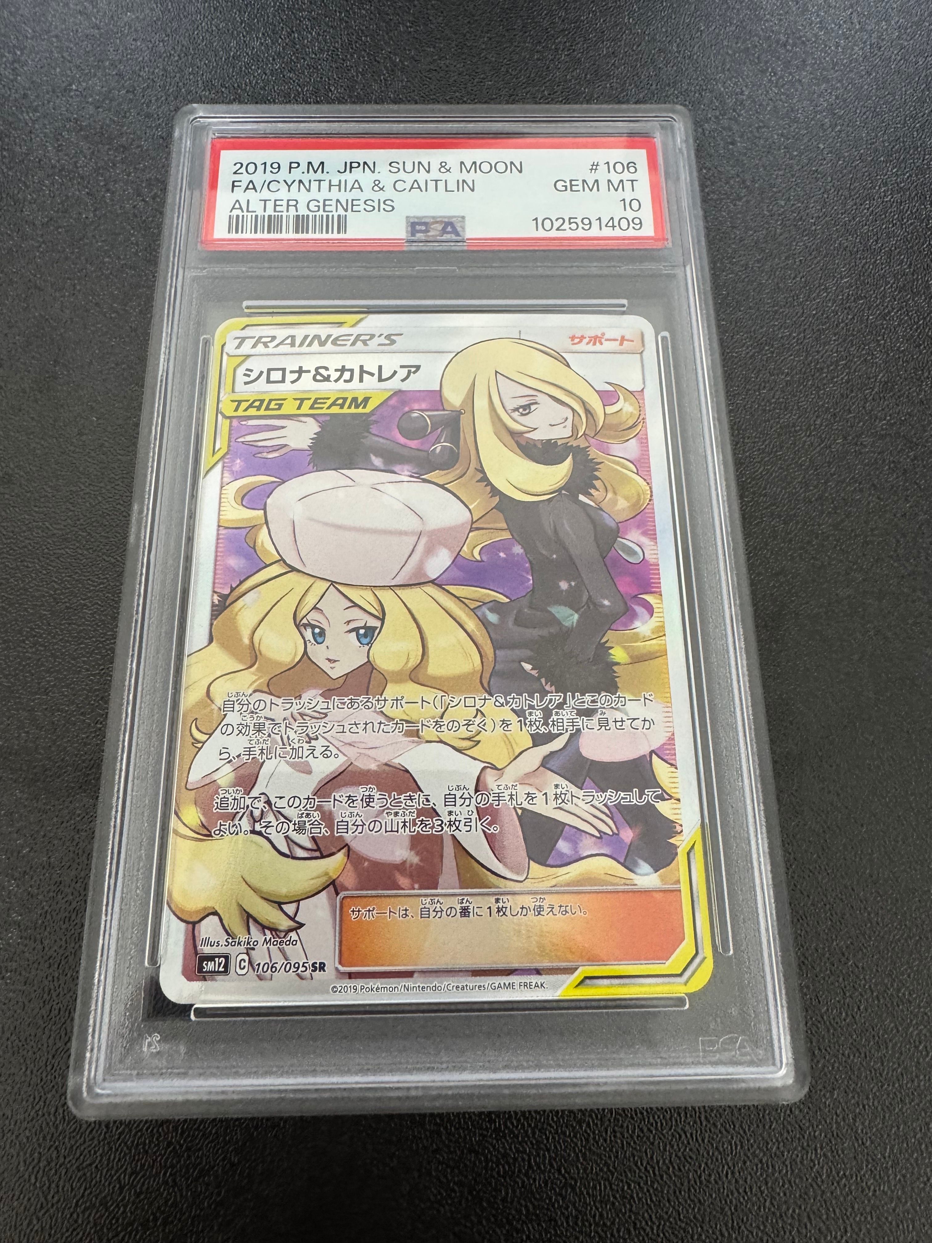 シロナ&カトレア SR[SM12 106/095](拡張パック「オルタージェネシス」)