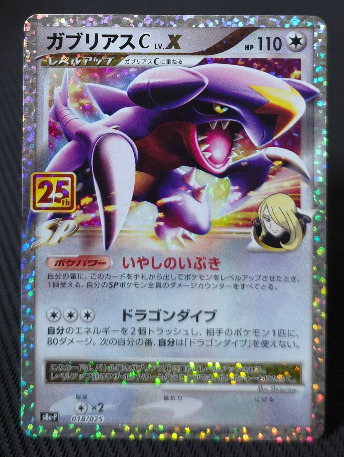 ガブリアスC LV.X: プロモ [S8a-P 018](プロモカードパック 25th ANNIVERSARY edition)
