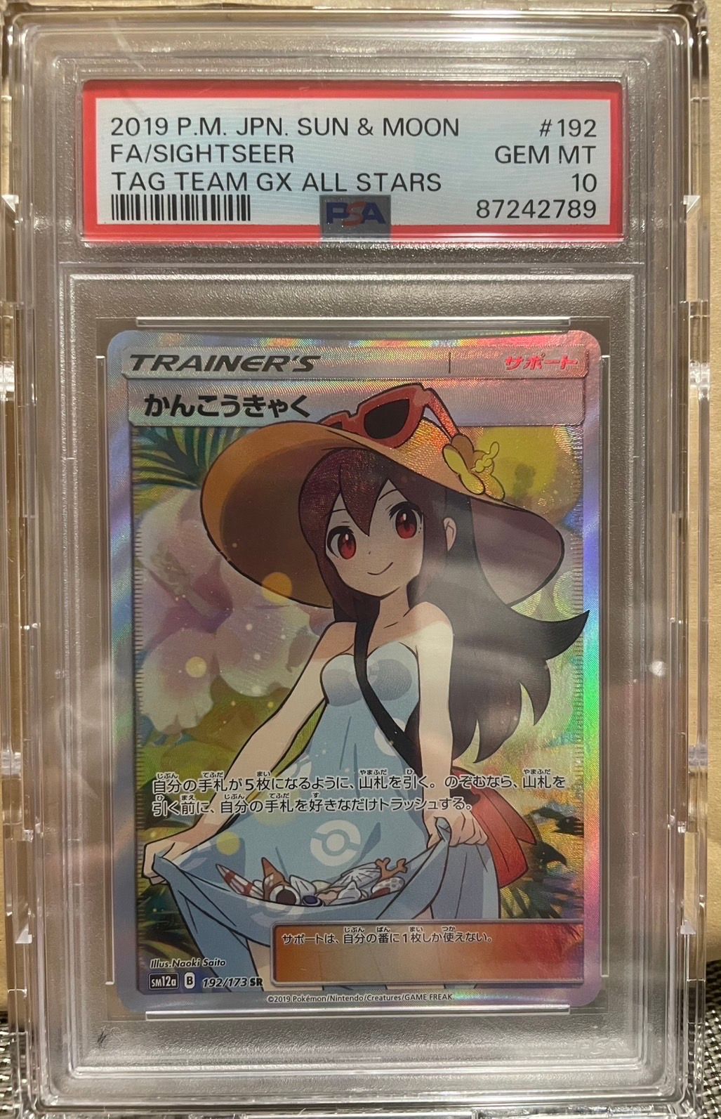 かんこうきゃく SR[SM12a 192/173](ハイクラスパック「TAG TEAM GX タッグオールスターズ」)