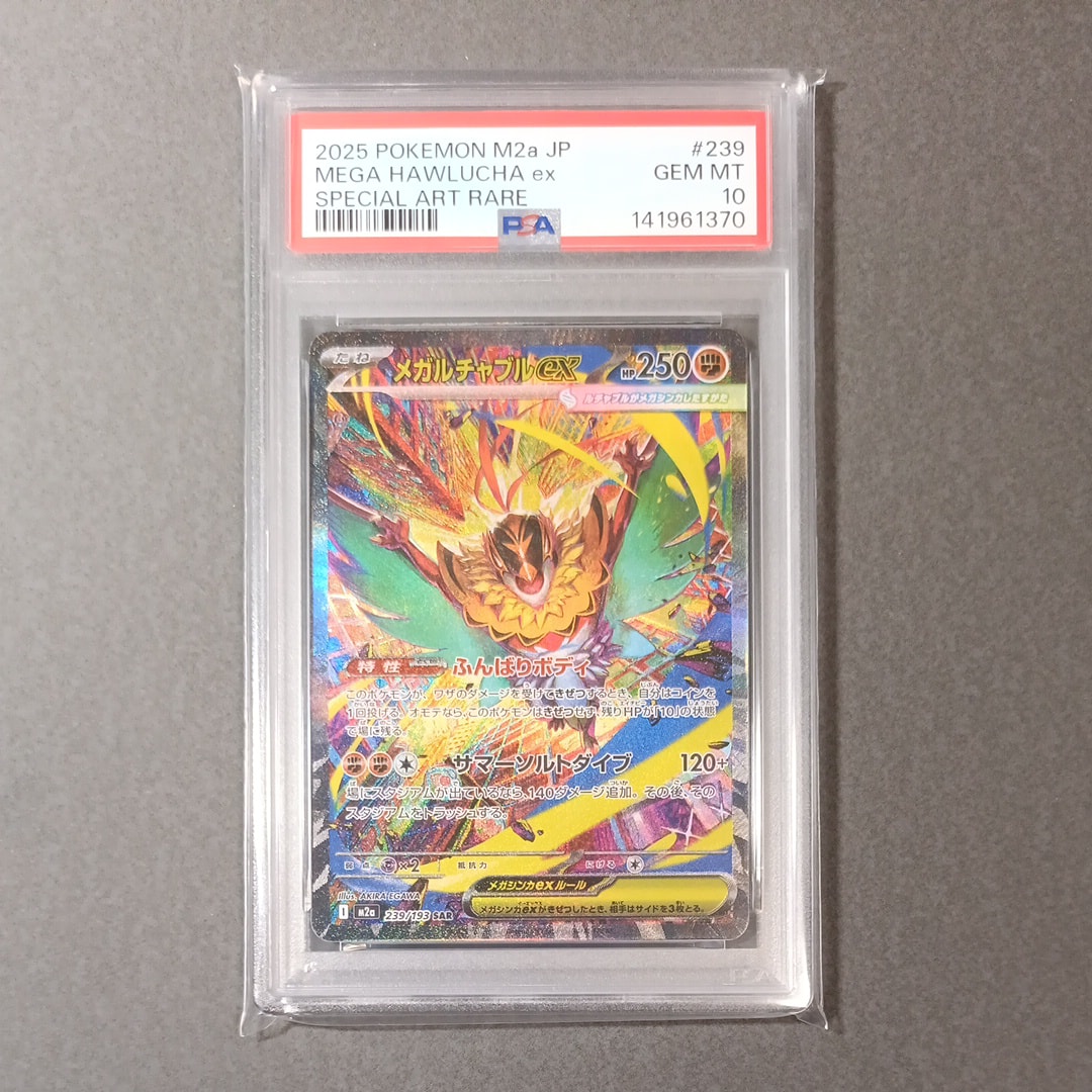 メガルチャブルex SAR [M2a 239/193](ハイクラスパック「MEGAドリームex」)