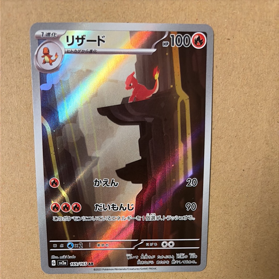 リザード AR[SV2a 169/165](強化拡張パック「ポケモンカード151」)