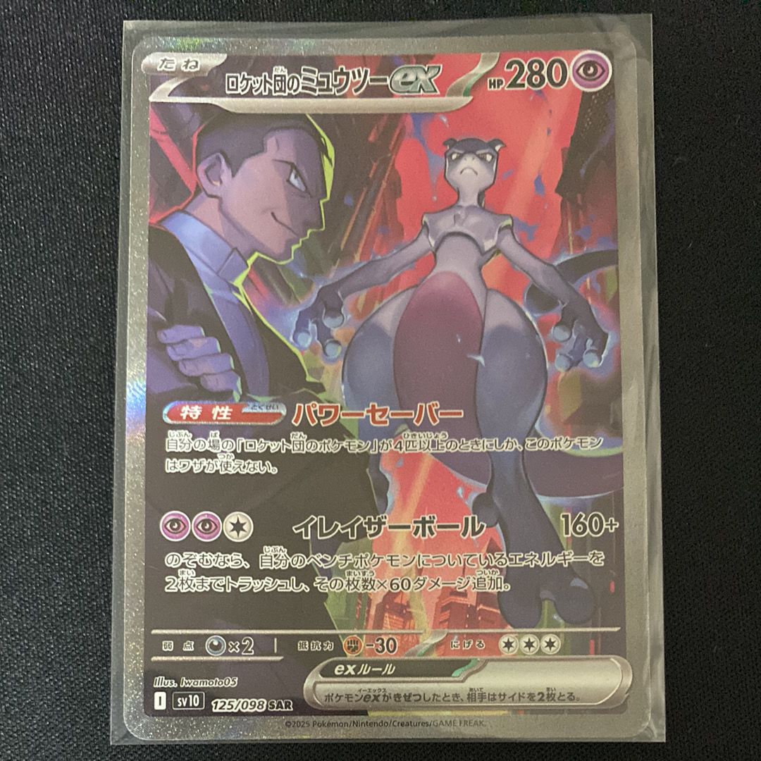 ロケット団のミュウツーex SAR [SV10 125/098](拡張パック「ロケット団の栄光」)