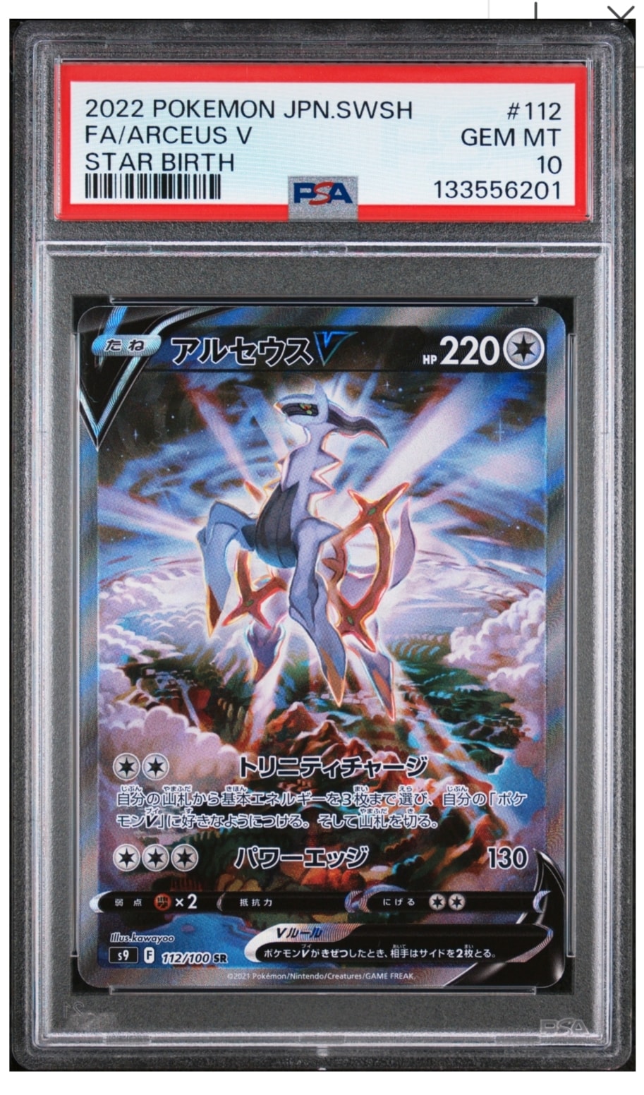 PSA10】アルセウスV SR: SA[S9 112/100](拡張パック「スターバース