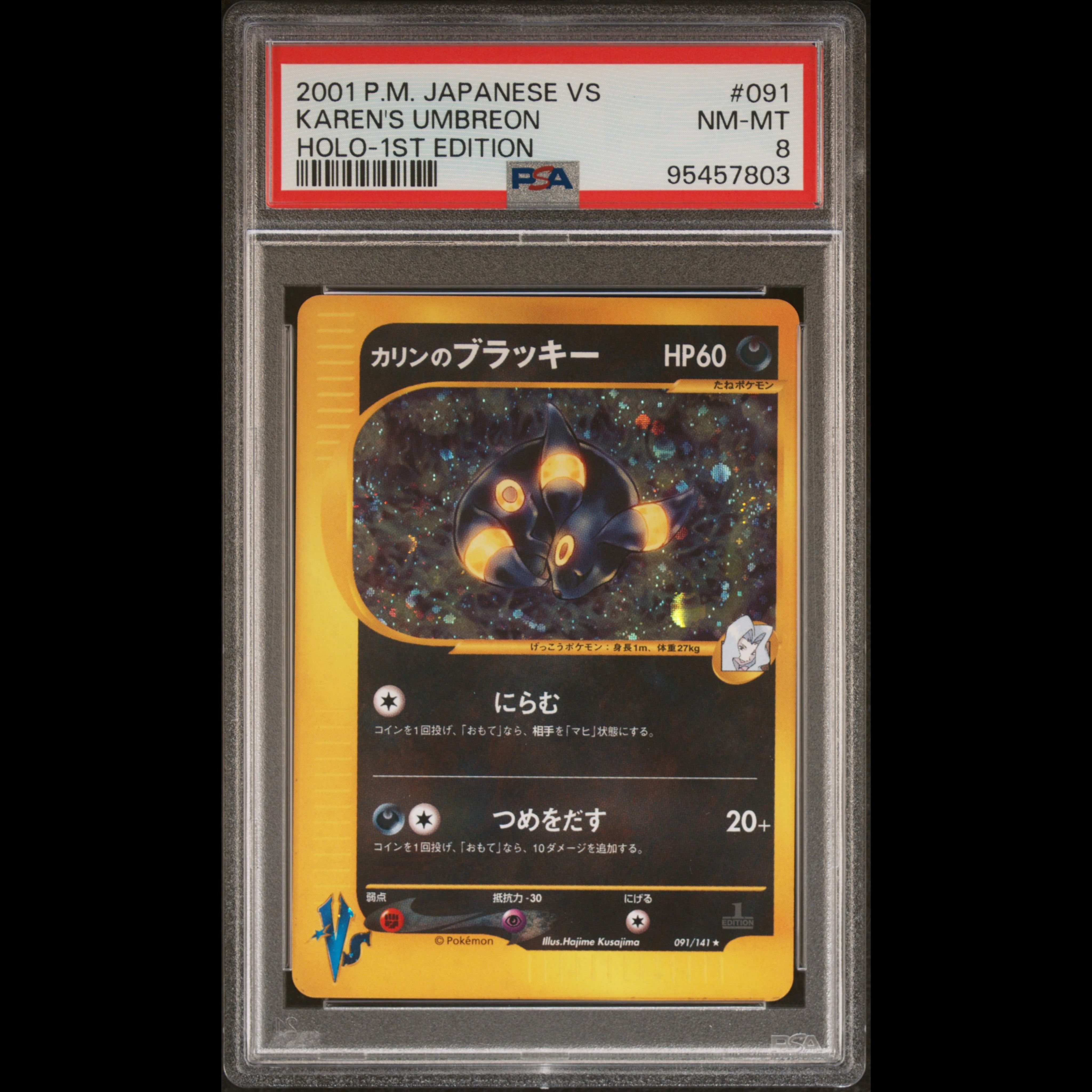 カリンのブラッキー ★ :1ED [VS 091/141](ハーフデッキ「リーダーズポケモン 水炎・草雷・闘超&劇場限定版」)