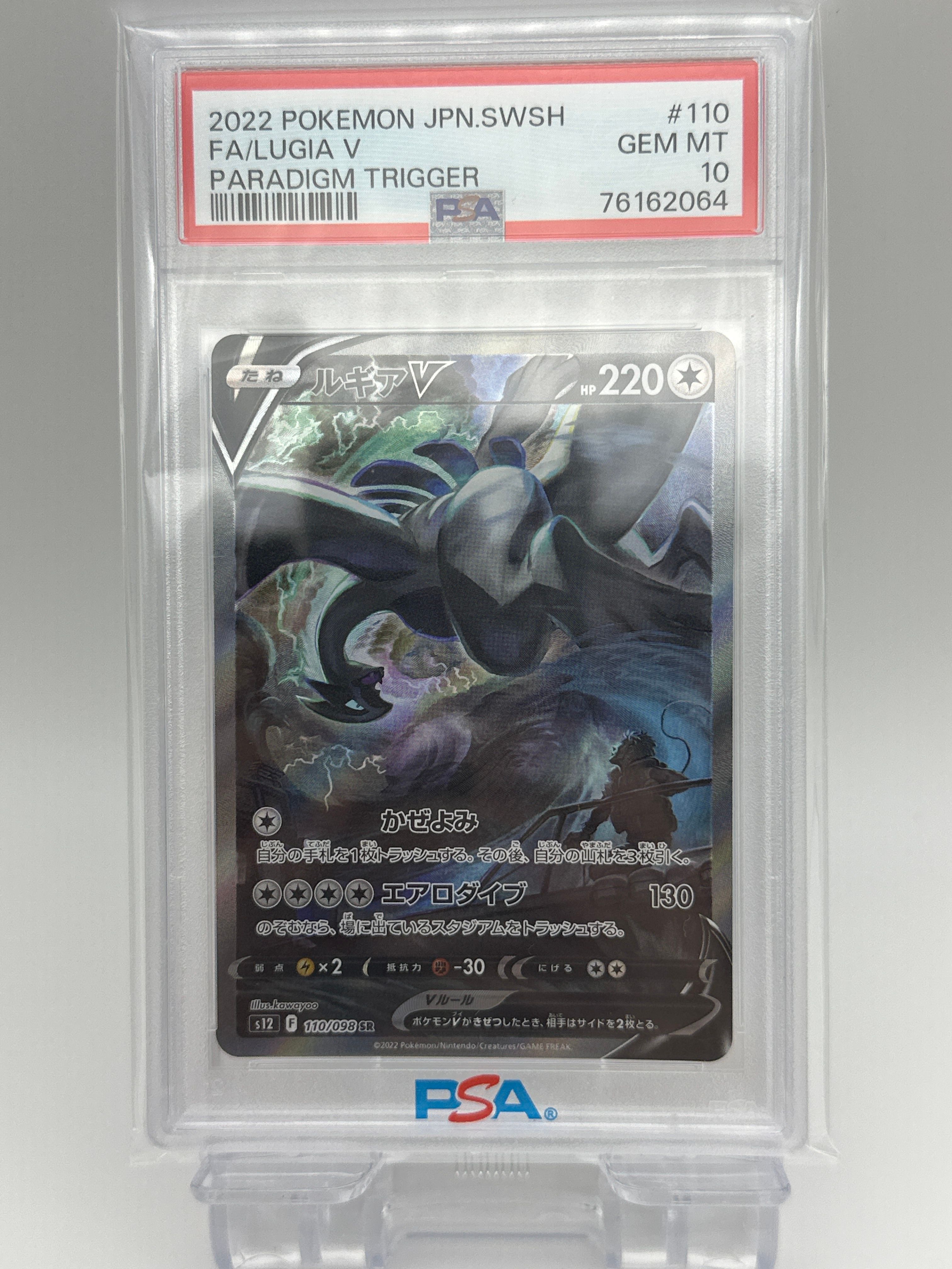 ルギアV SR:SA[s12 110/098](拡張パック「パラダイムトリガー」)