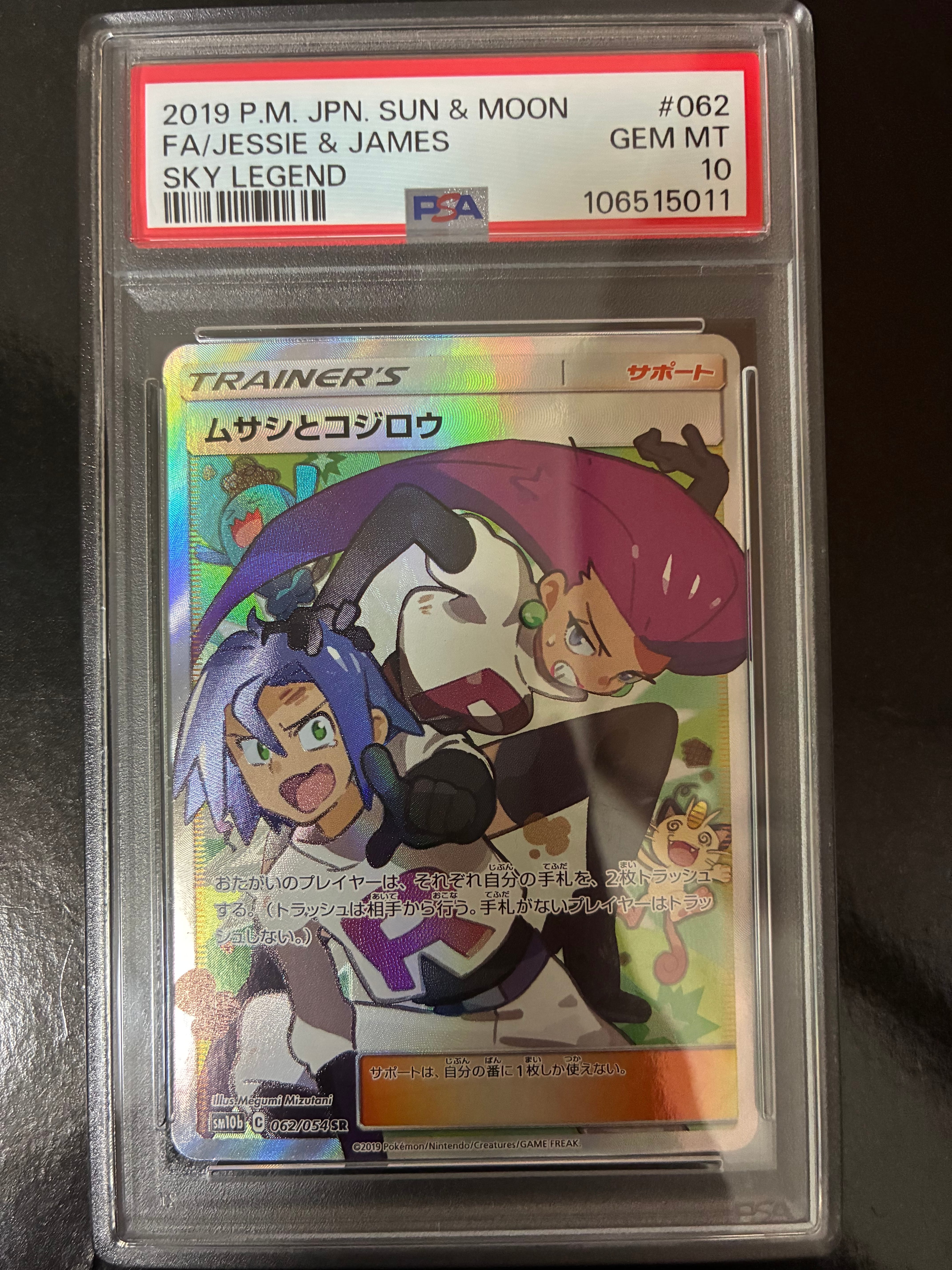 ムサシとコジロウ SR[SM10b 062/054](強化拡張パック「スカイレジェンド」)