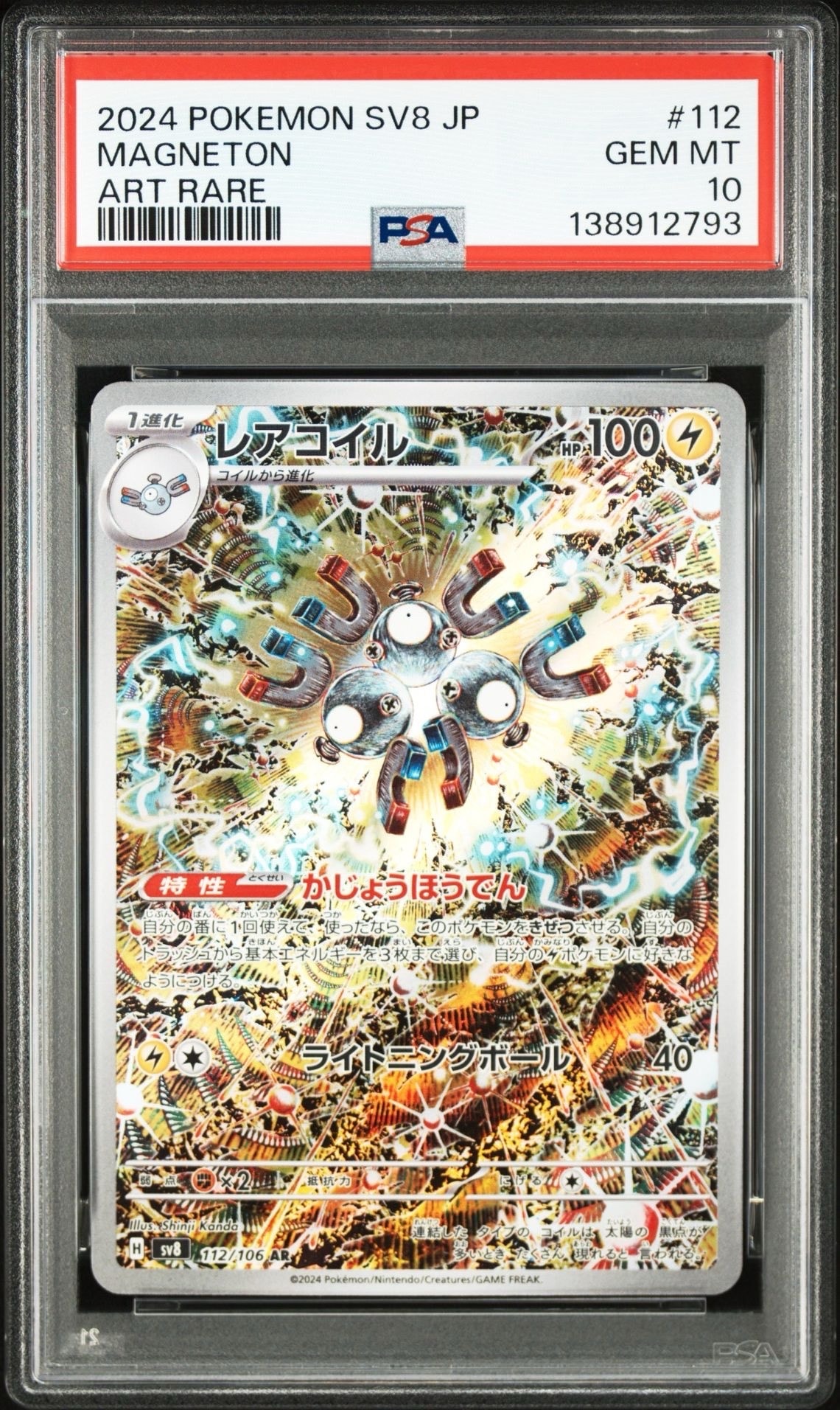 レアコイル AR [SV8 112/106](拡張パック「超電ブレイカー」)